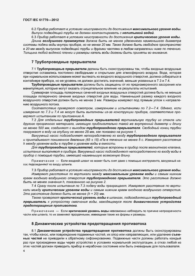 Страница 8 ГОСТ IEC 61770-2012