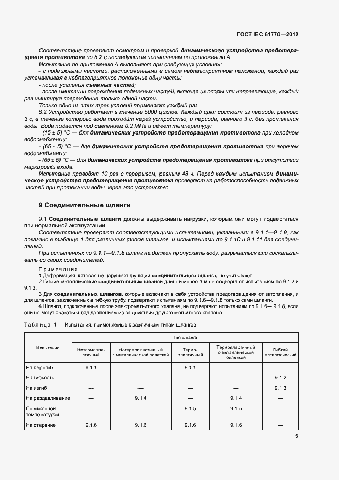 Страница 9 ГОСТ IEC 61770-2012