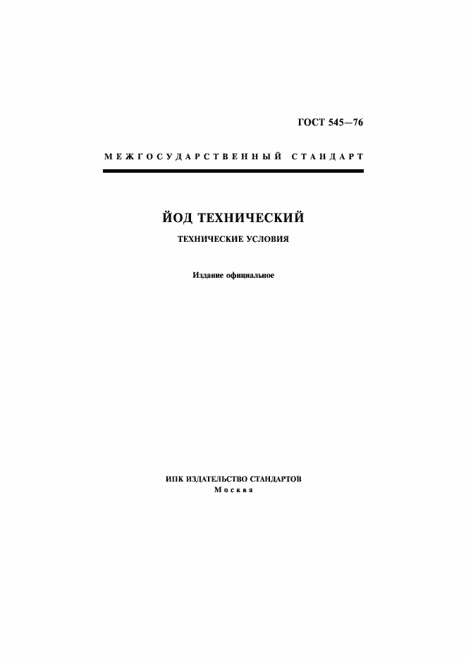 Страница 1 ГОСТ 545-76