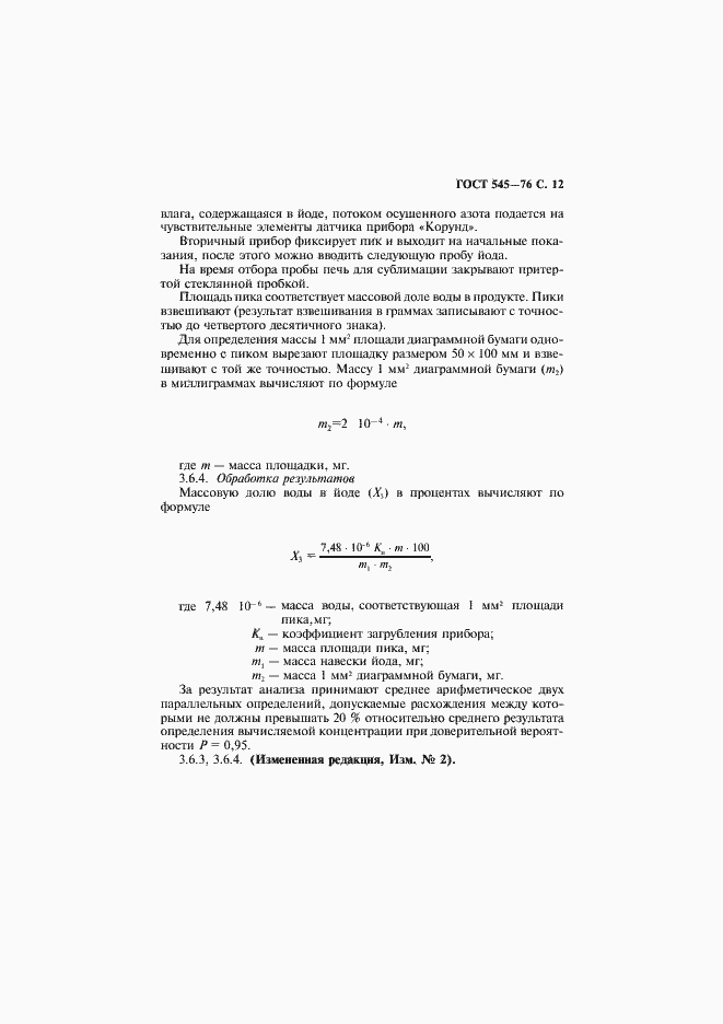 Страница 13 ГОСТ 545-76
