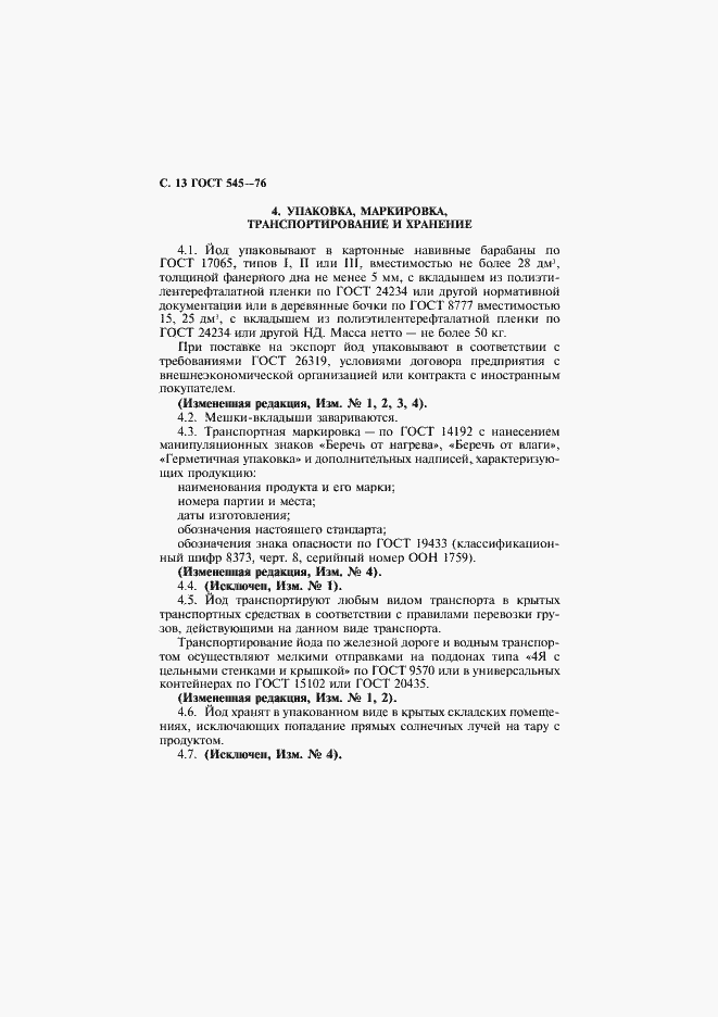 Страница 14 ГОСТ 545-76