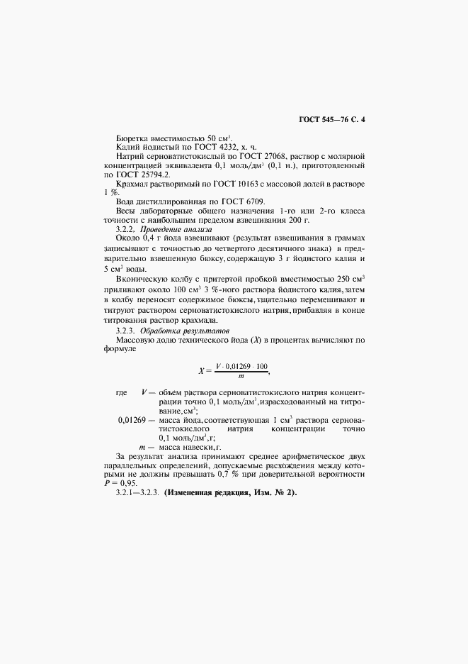 Страница 5 ГОСТ 545-76