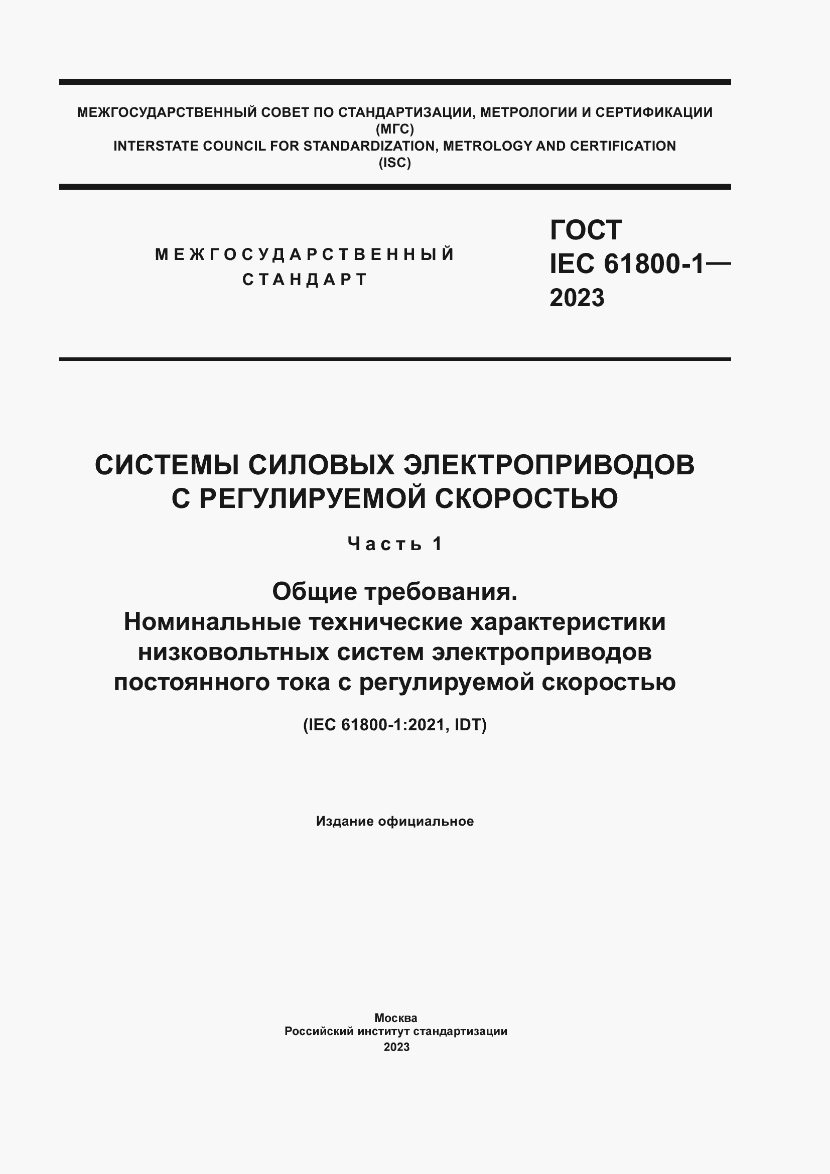 Страница 1 ГОСТ IEC 61800-1-2023