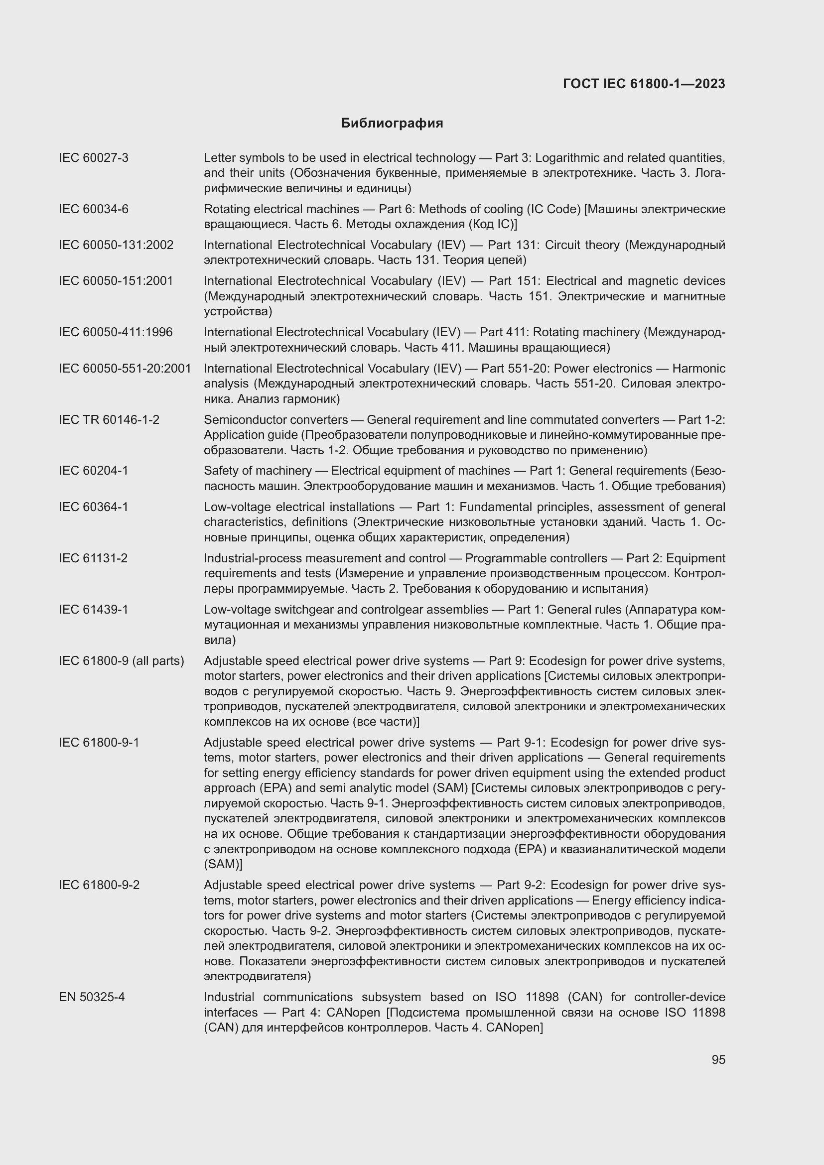 Страница 101 ГОСТ IEC 61800-1-2023
