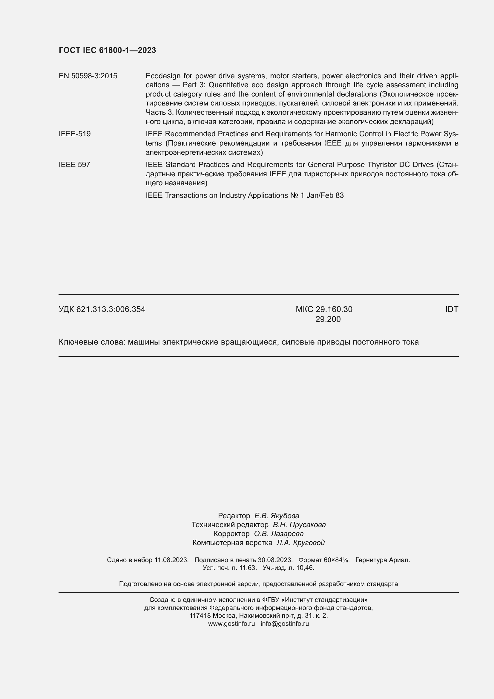 Страница 102 ГОСТ IEC 61800-1-2023