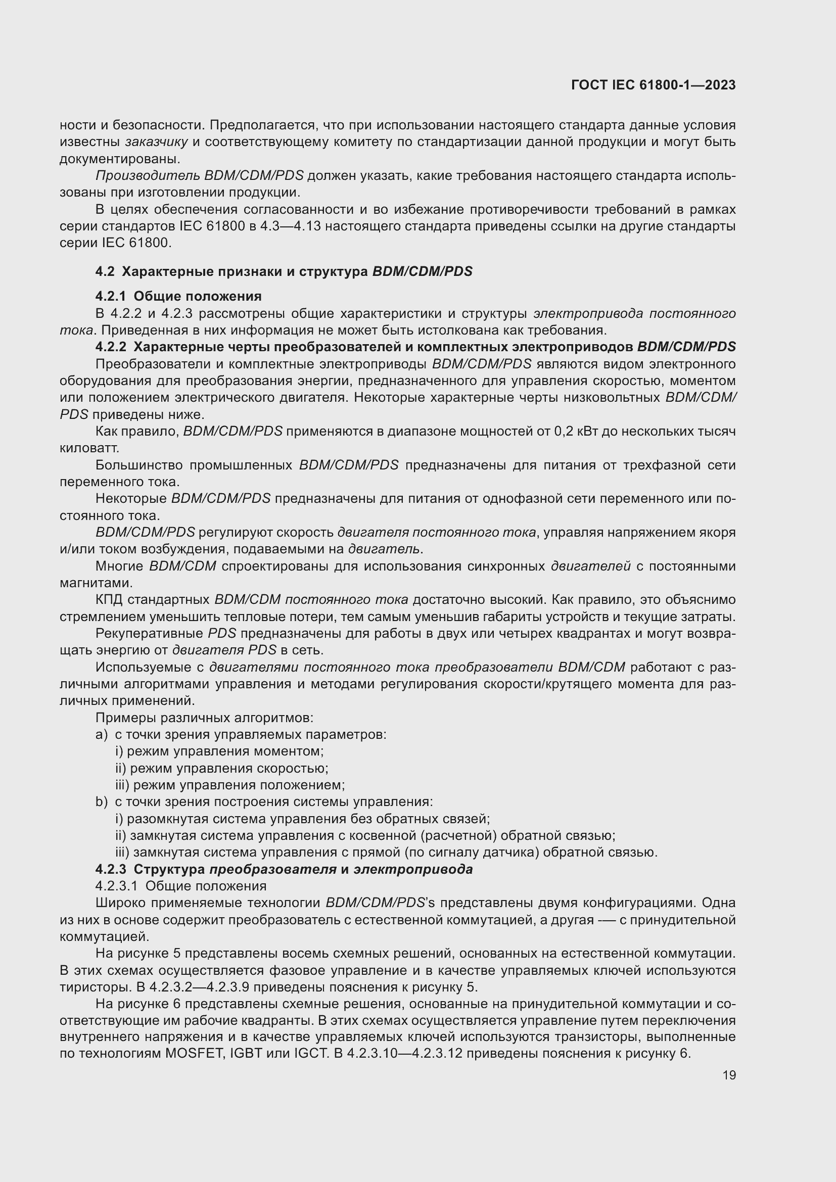 Страница 25 ГОСТ IEC 61800-1-2023