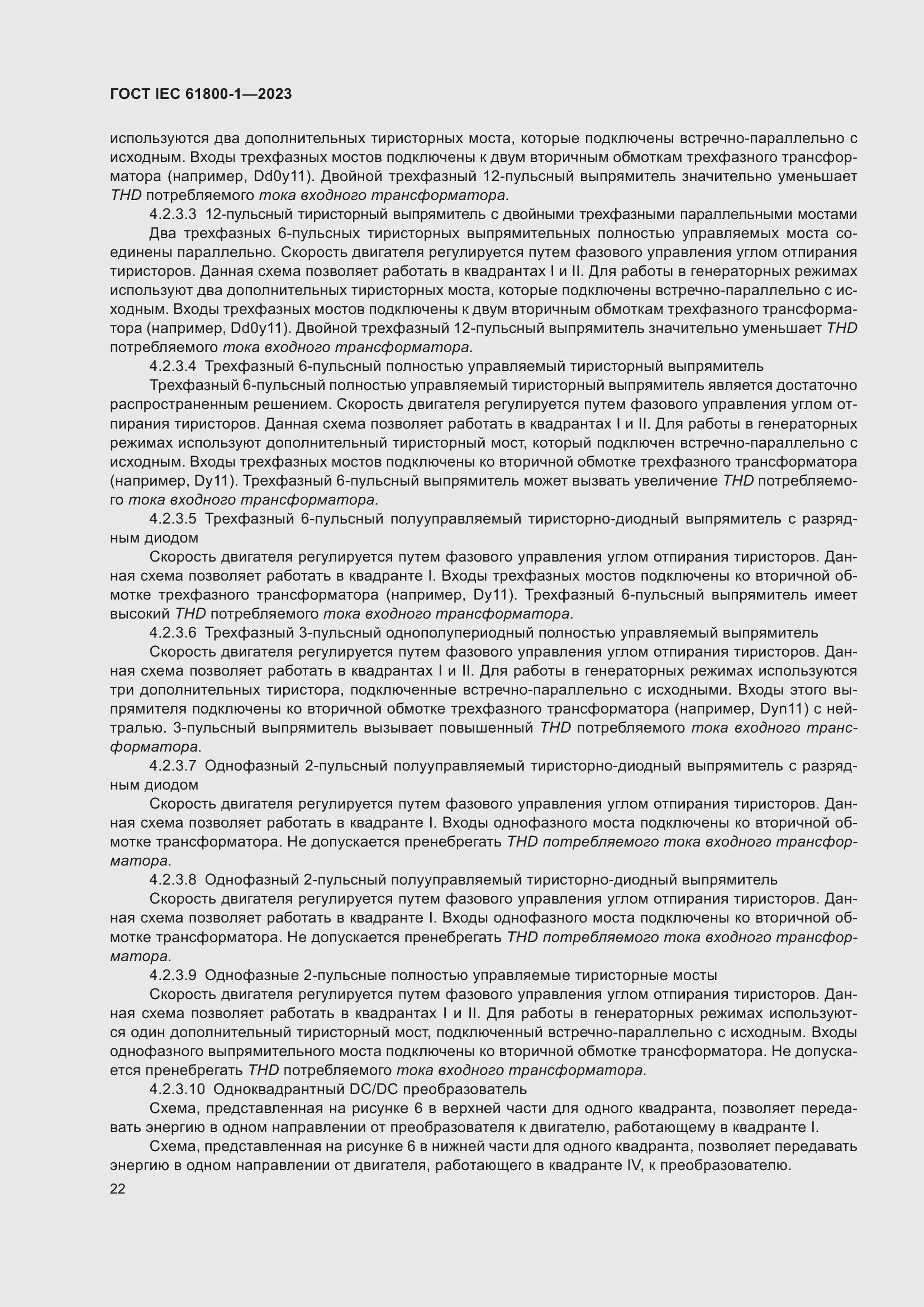 Страница 28 ГОСТ IEC 61800-1-2023