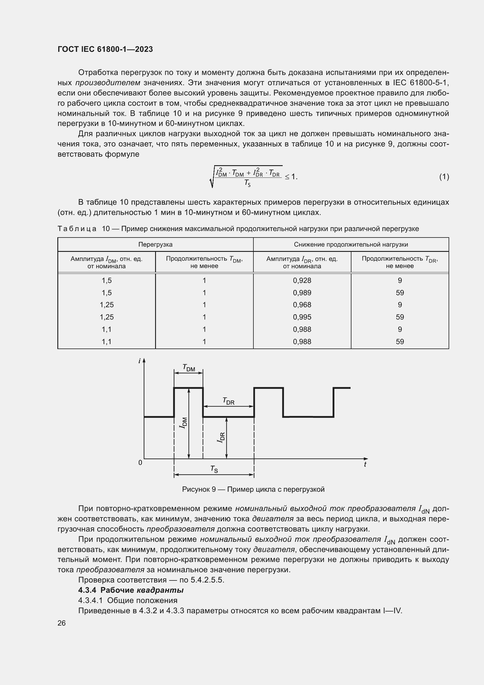 Страница 32 ГОСТ IEC 61800-1-2023