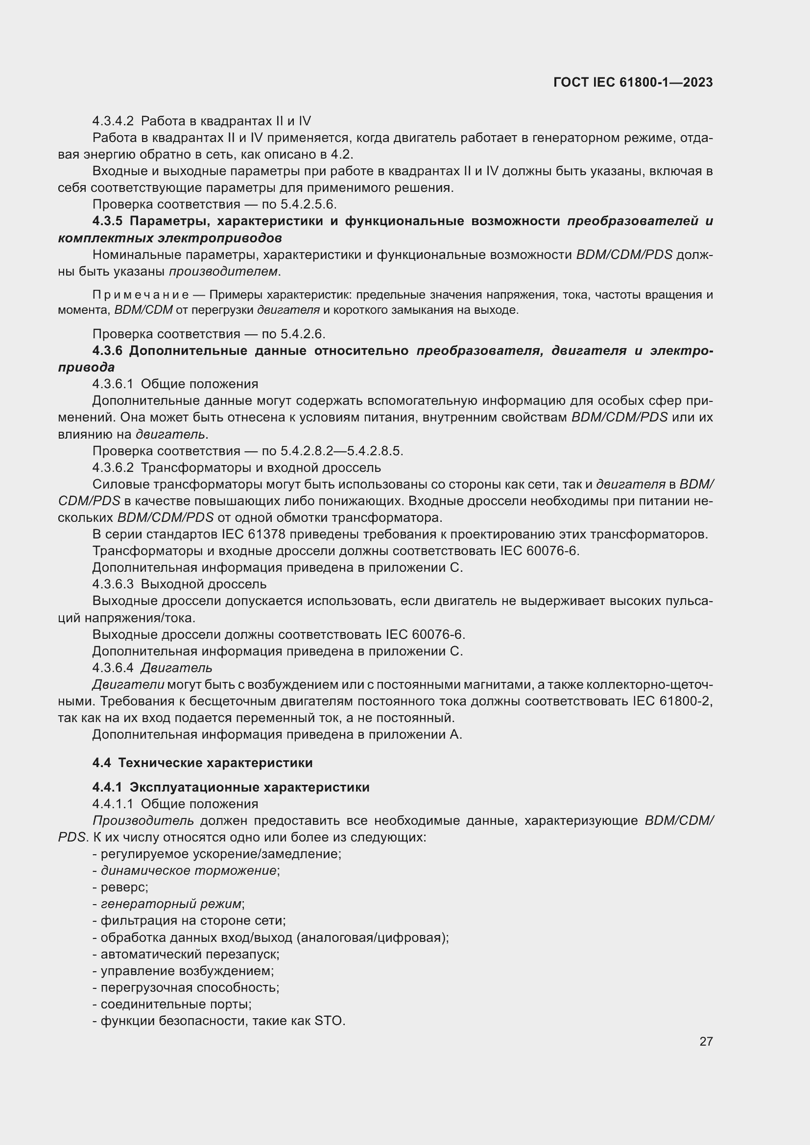 Страница 33 ГОСТ IEC 61800-1-2023