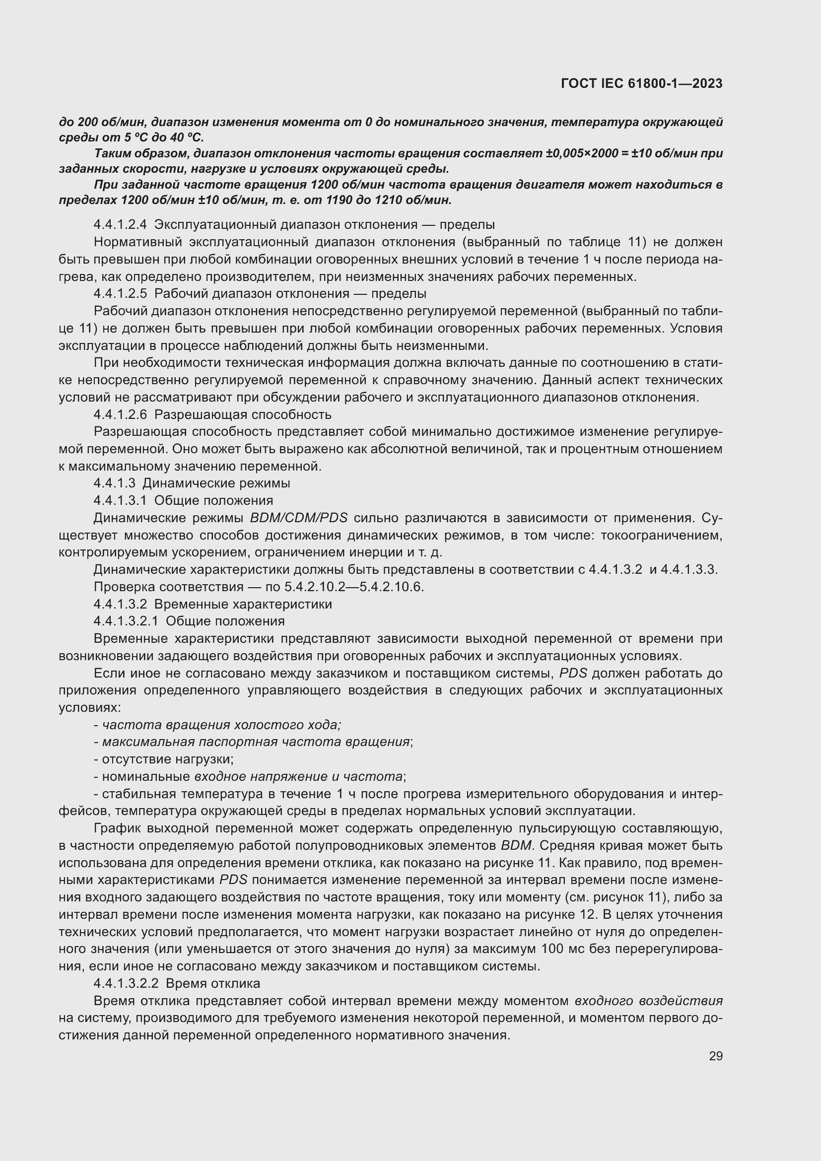 Страница 35 ГОСТ IEC 61800-1-2023