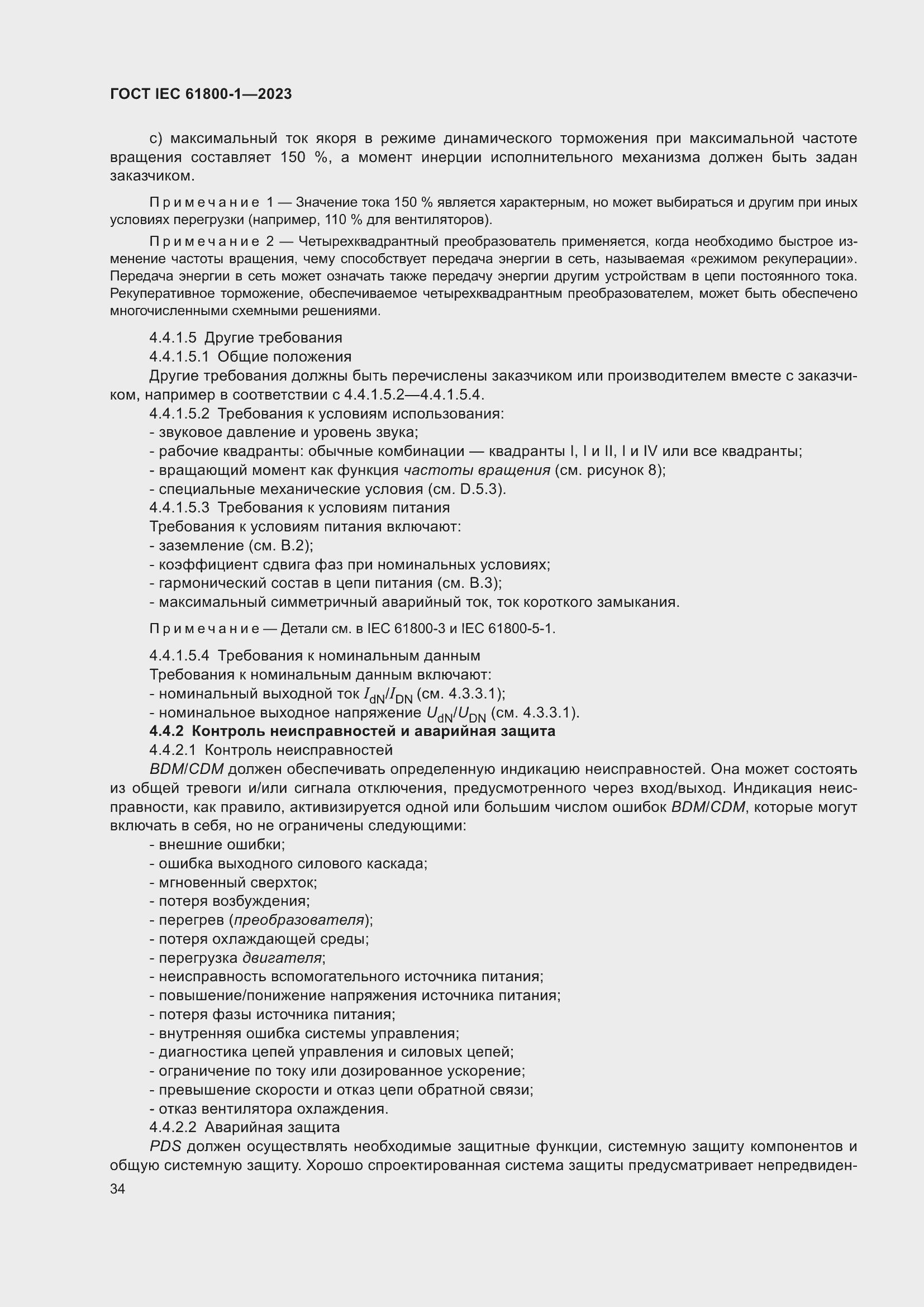 Страница 40 ГОСТ IEC 61800-1-2023