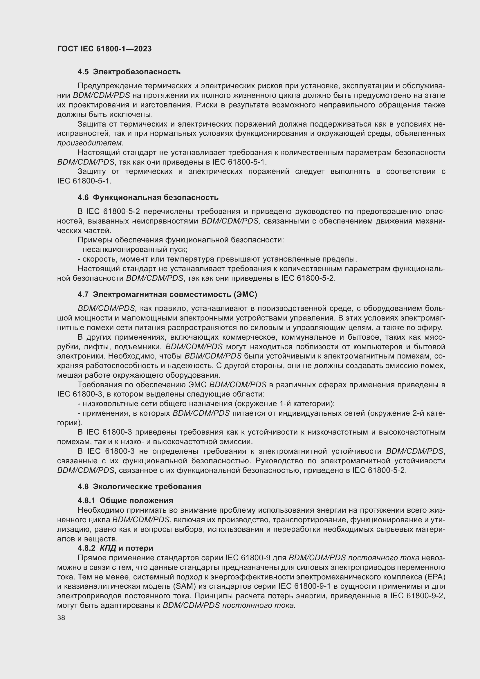 Страница 44 ГОСТ IEC 61800-1-2023