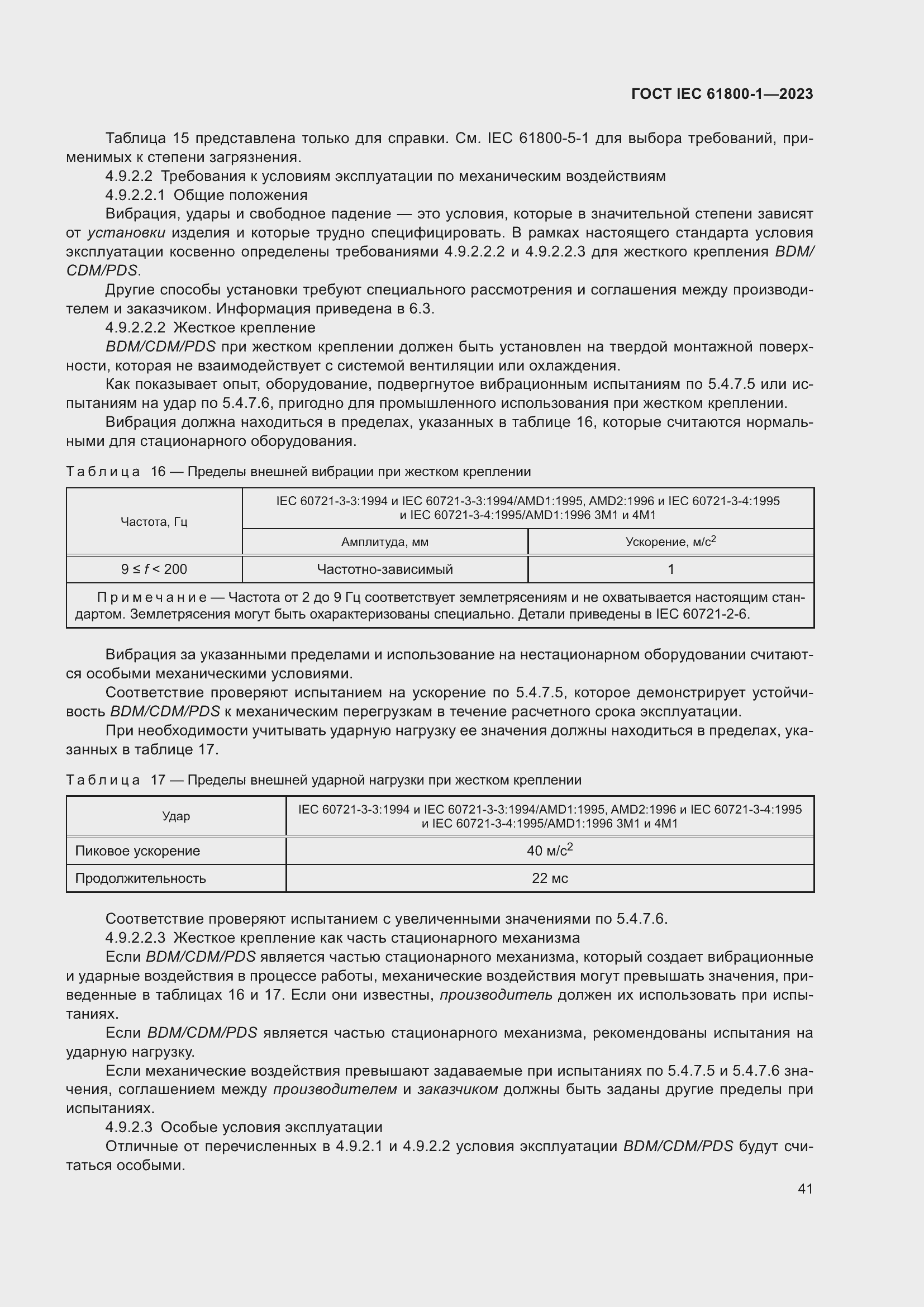 Страница 47 ГОСТ IEC 61800-1-2023
