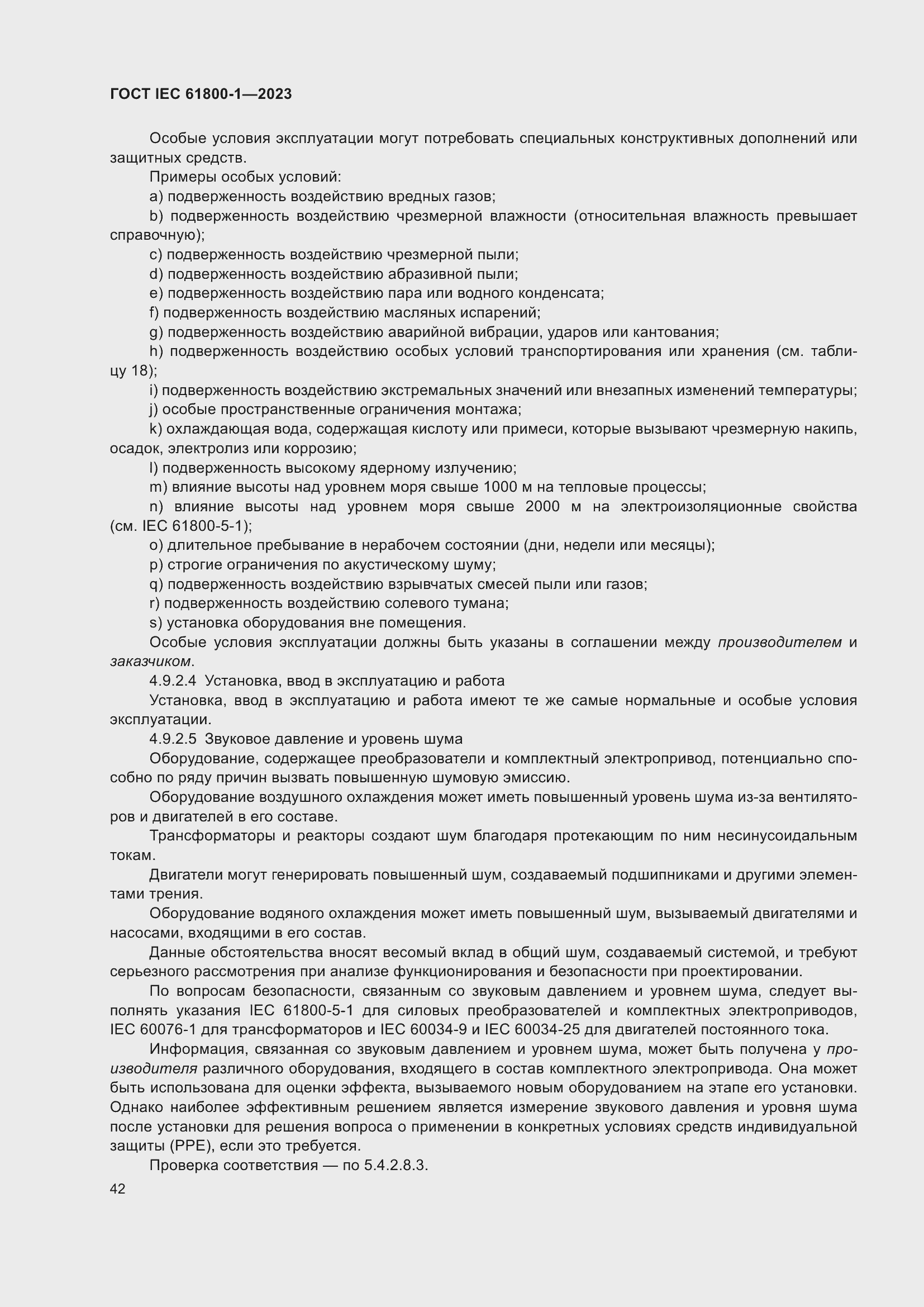 Страница 48 ГОСТ IEC 61800-1-2023