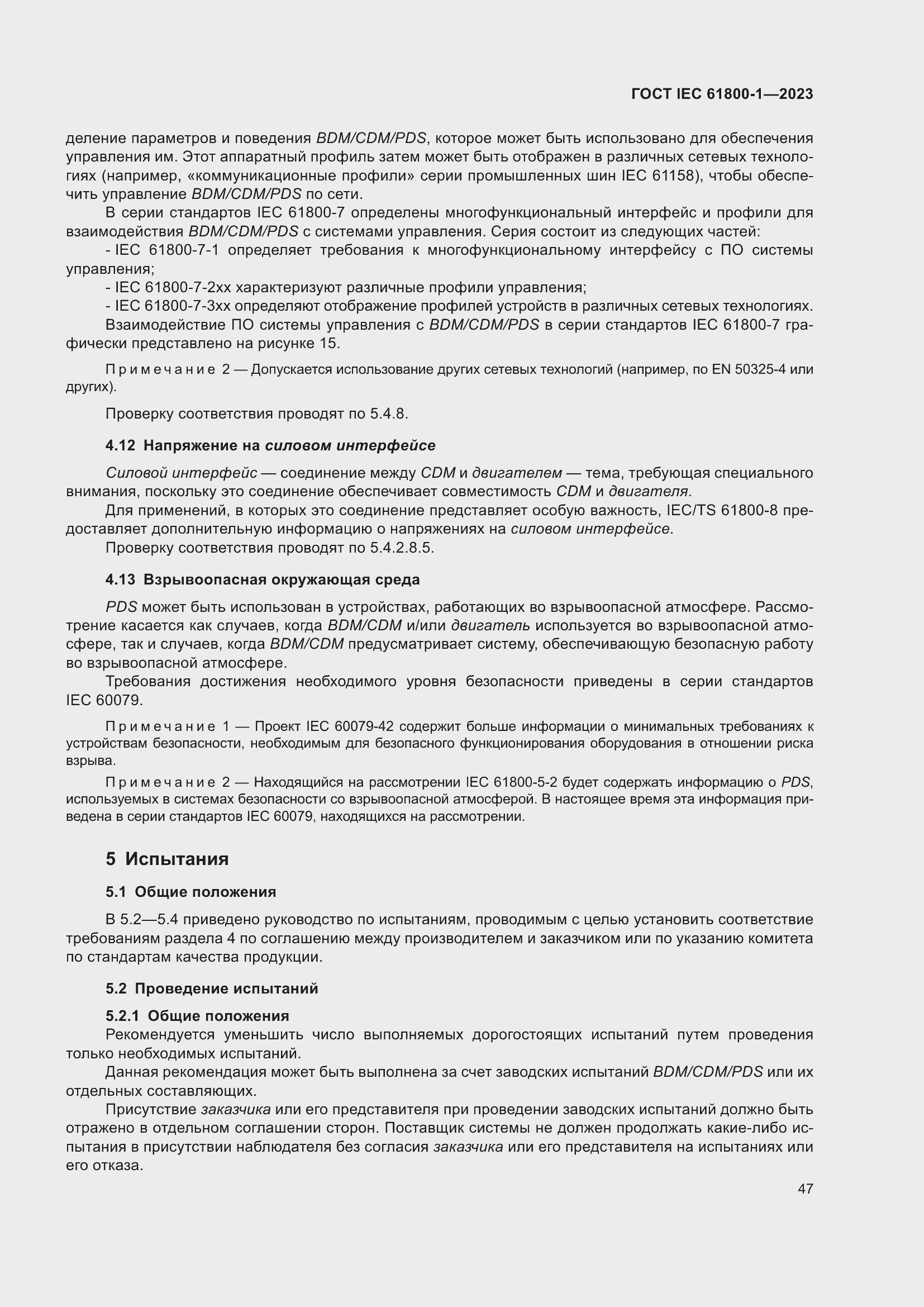 Страница 53 ГОСТ IEC 61800-1-2023