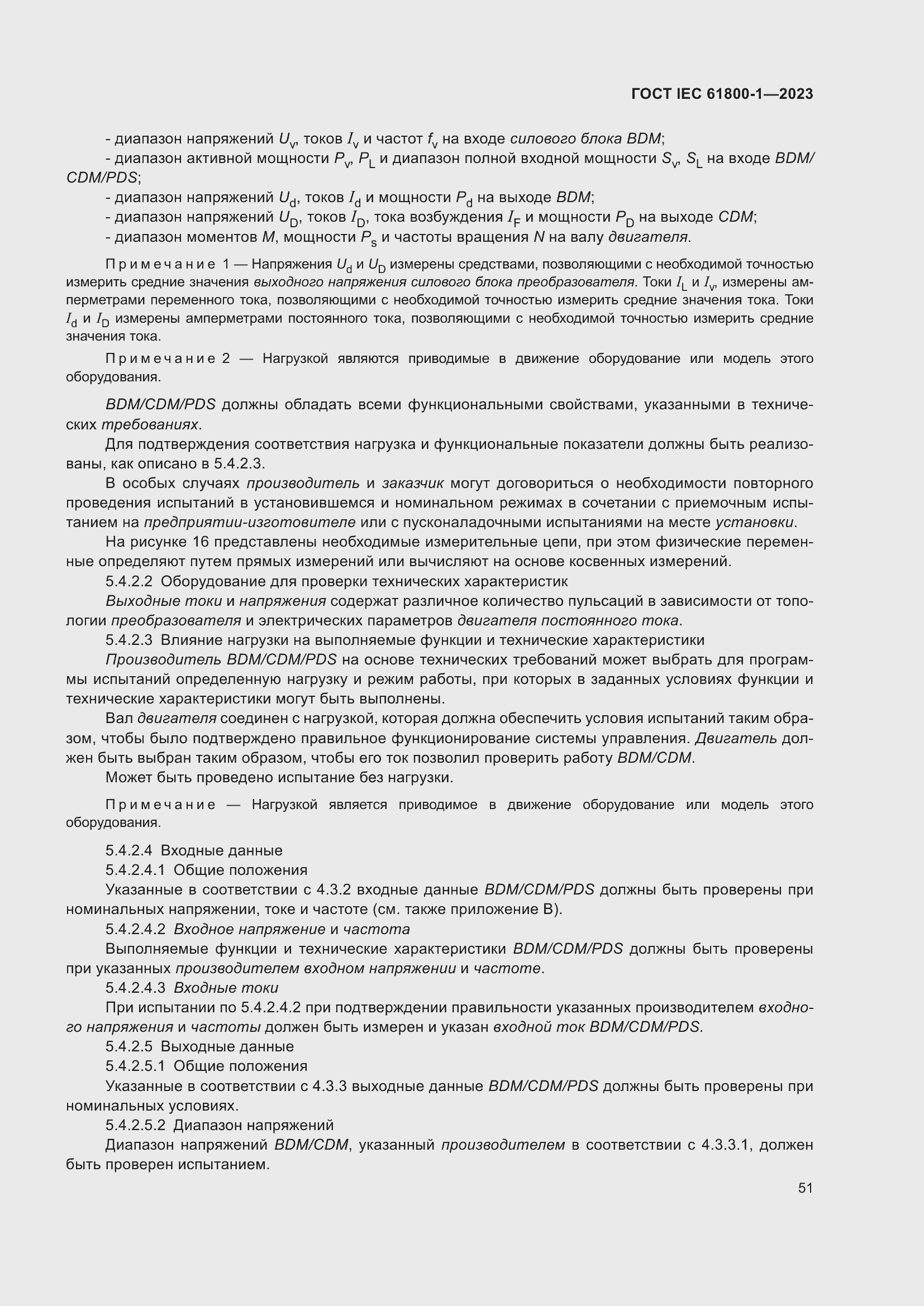 Страница 57 ГОСТ IEC 61800-1-2023