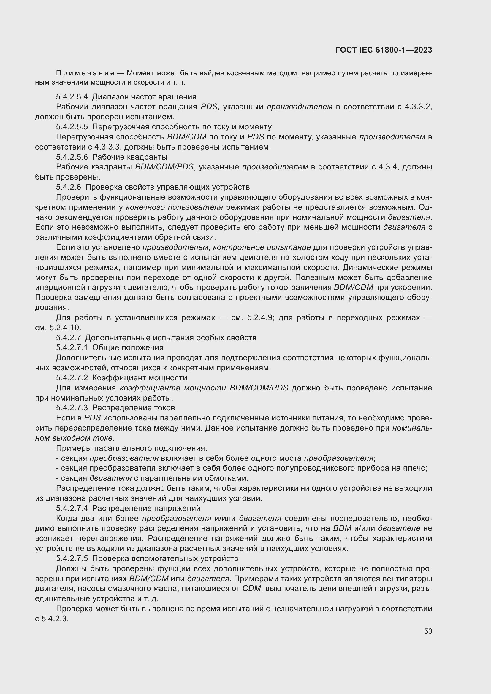 Страница 59 ГОСТ IEC 61800-1-2023