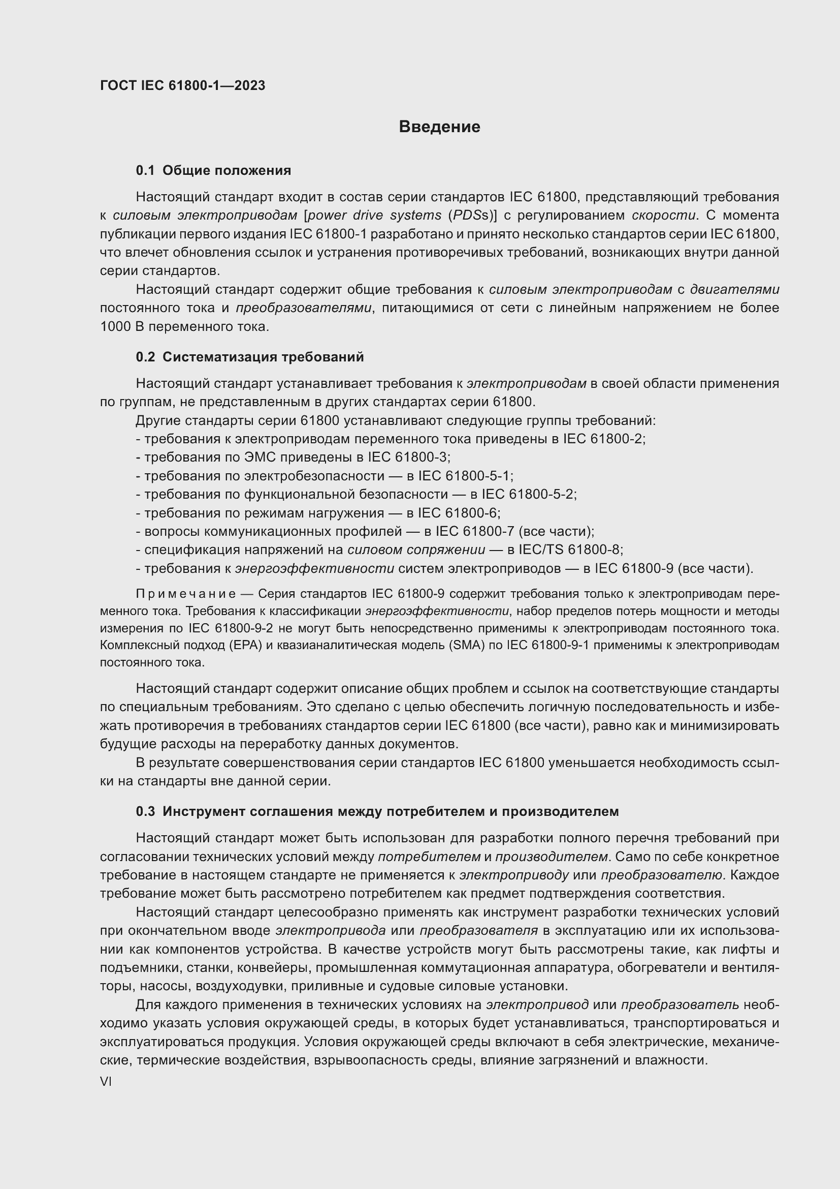 Страница 6 ГОСТ IEC 61800-1-2023