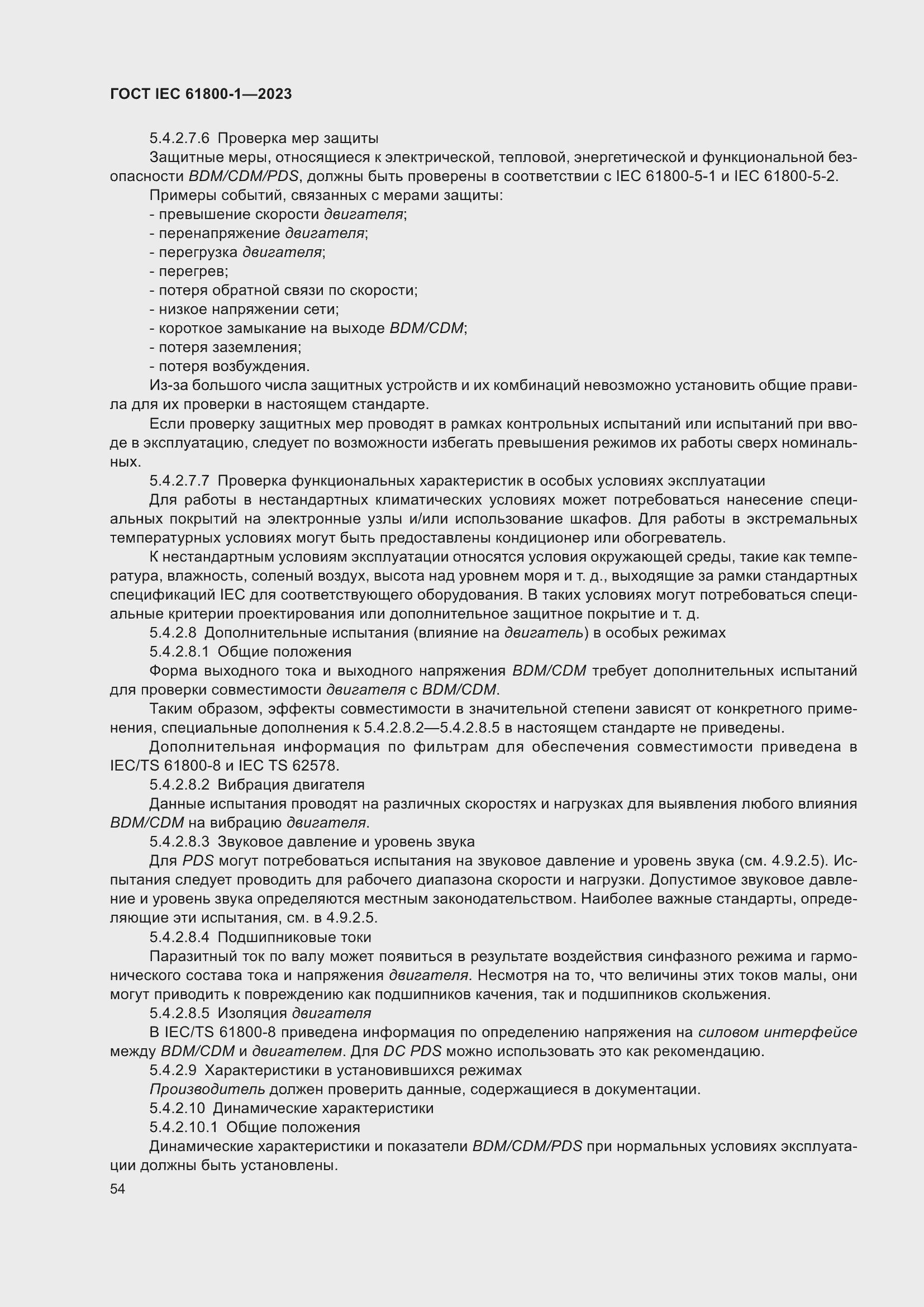 Страница 60 ГОСТ IEC 61800-1-2023