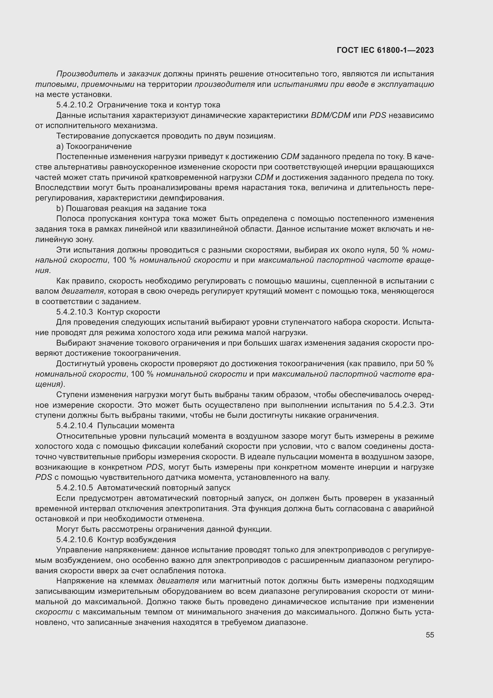 Страница 61 ГОСТ IEC 61800-1-2023