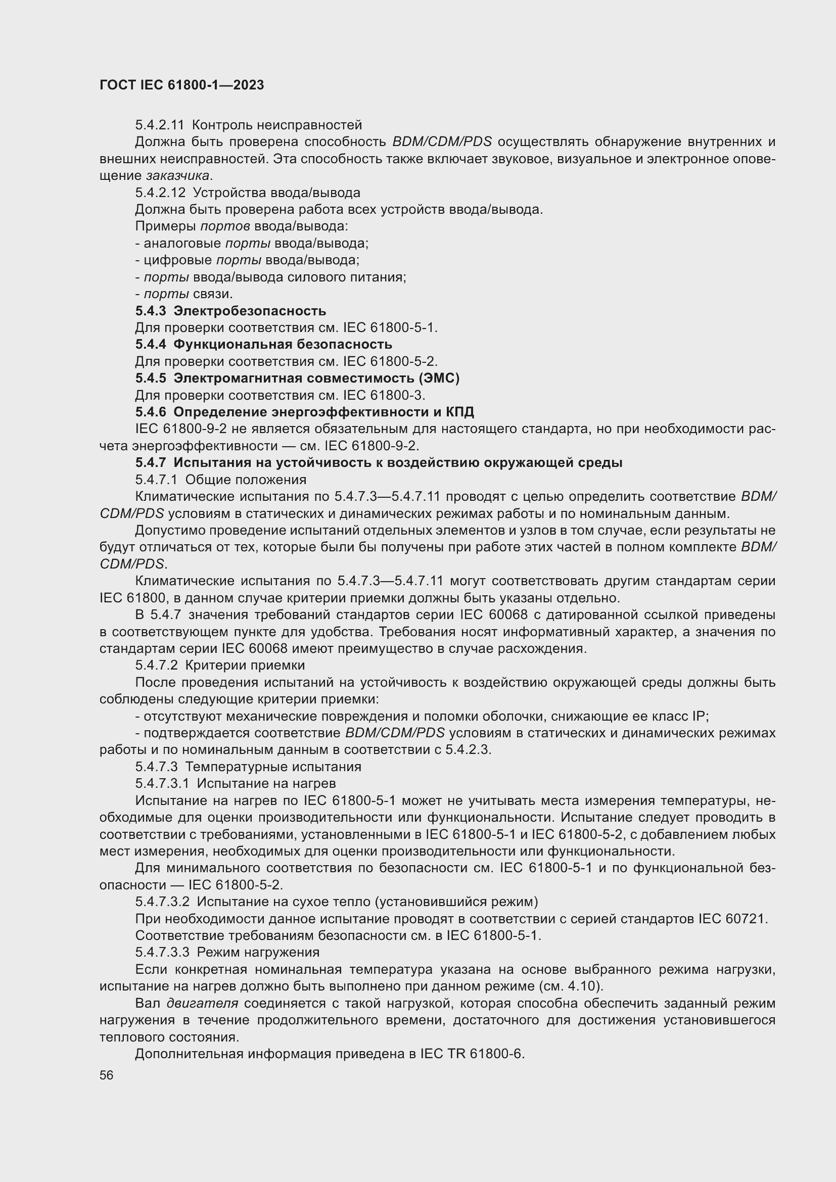 Страница 62 ГОСТ IEC 61800-1-2023