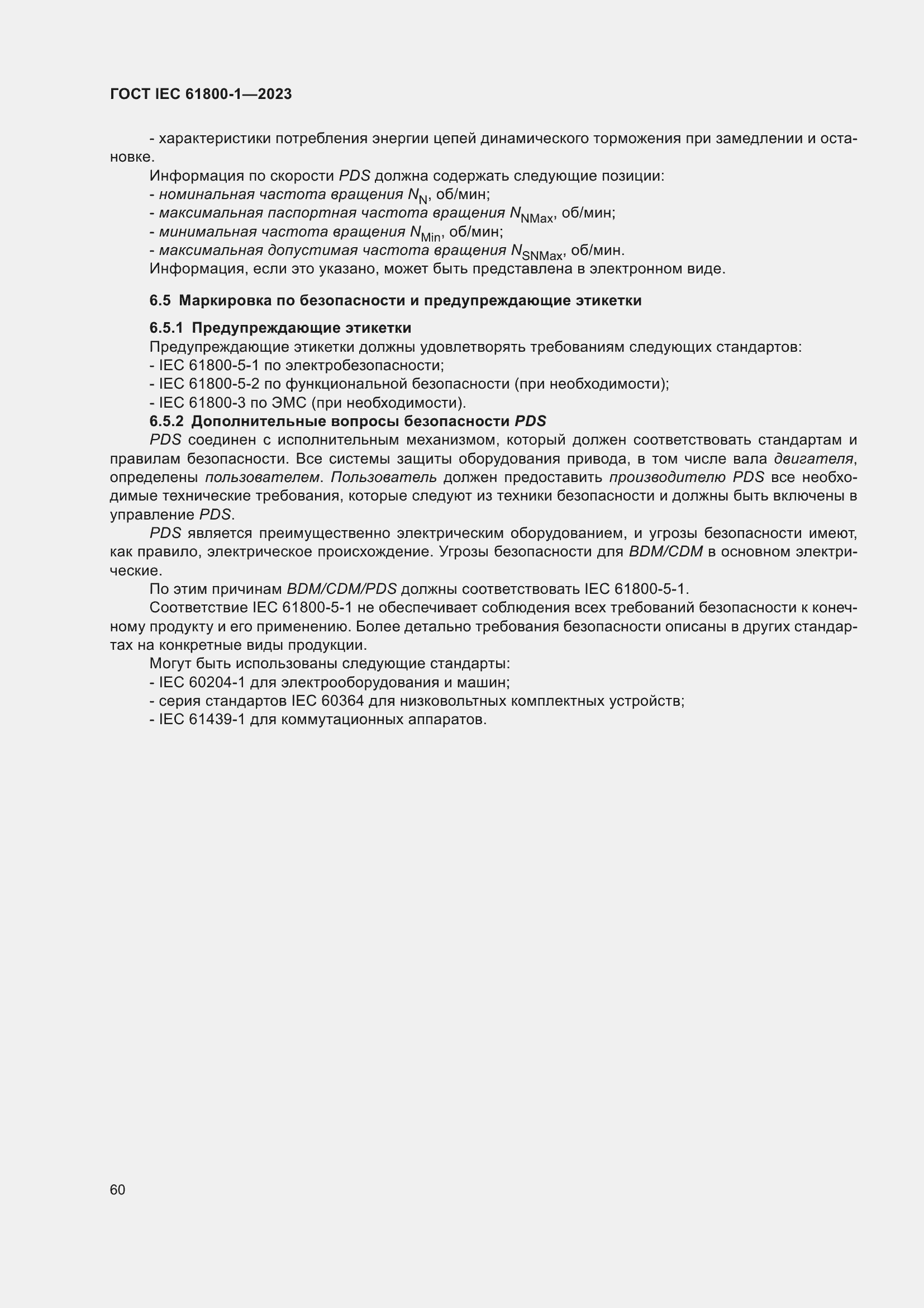 Страница 66 ГОСТ IEC 61800-1-2023