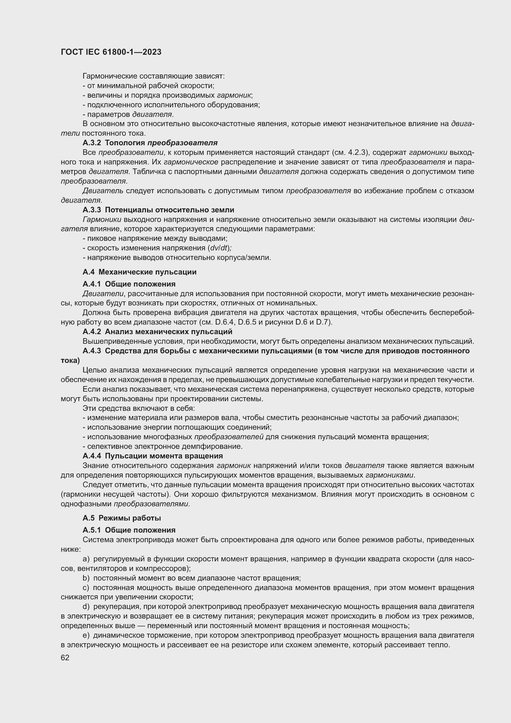 Страница 68 ГОСТ IEC 61800-1-2023