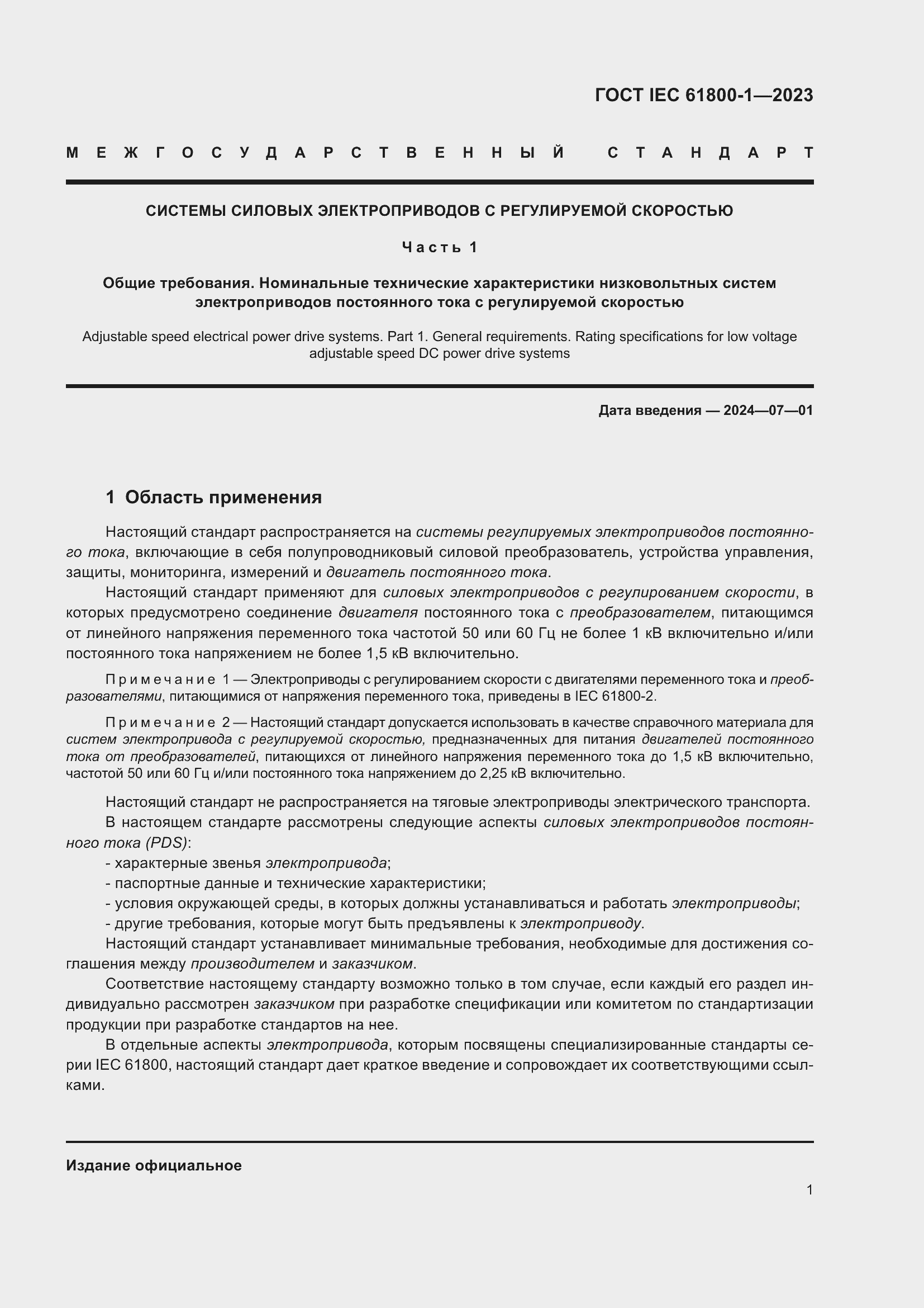 Страница 7 ГОСТ IEC 61800-1-2023