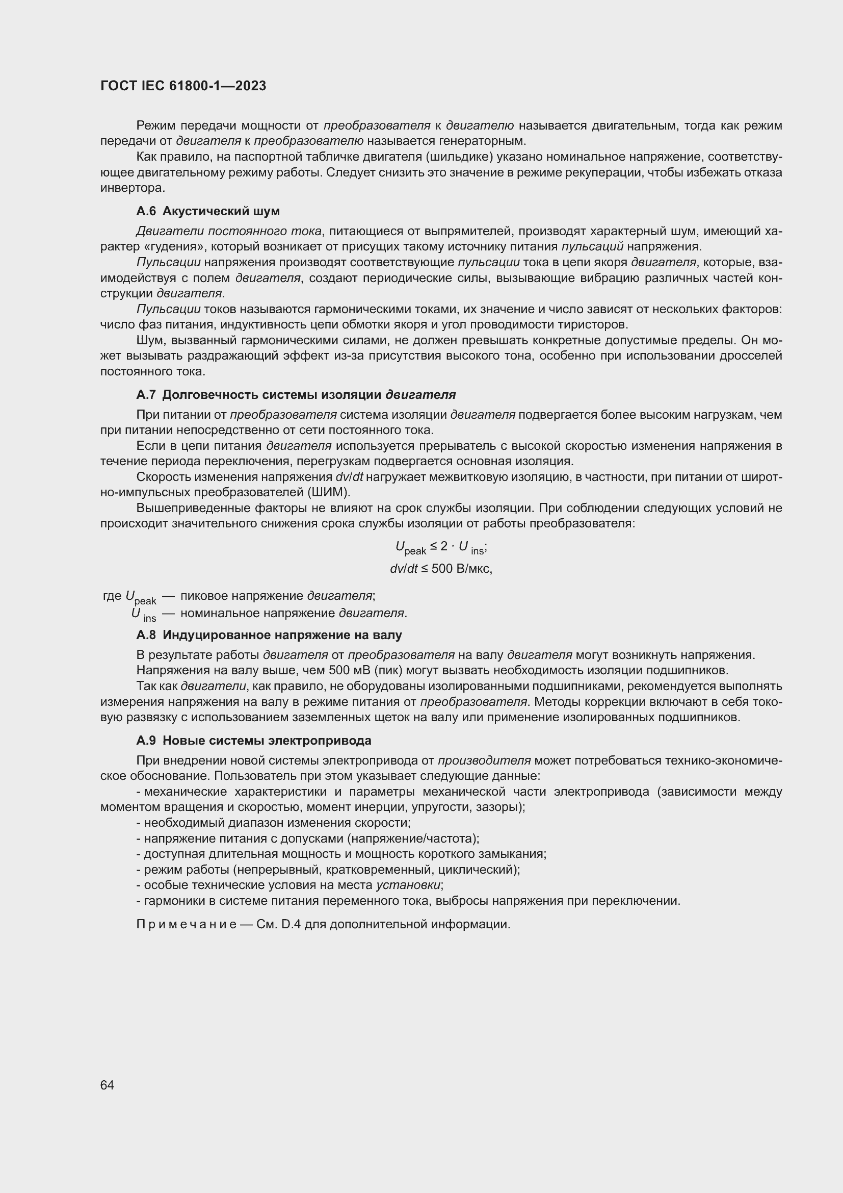 Страница 70 ГОСТ IEC 61800-1-2023