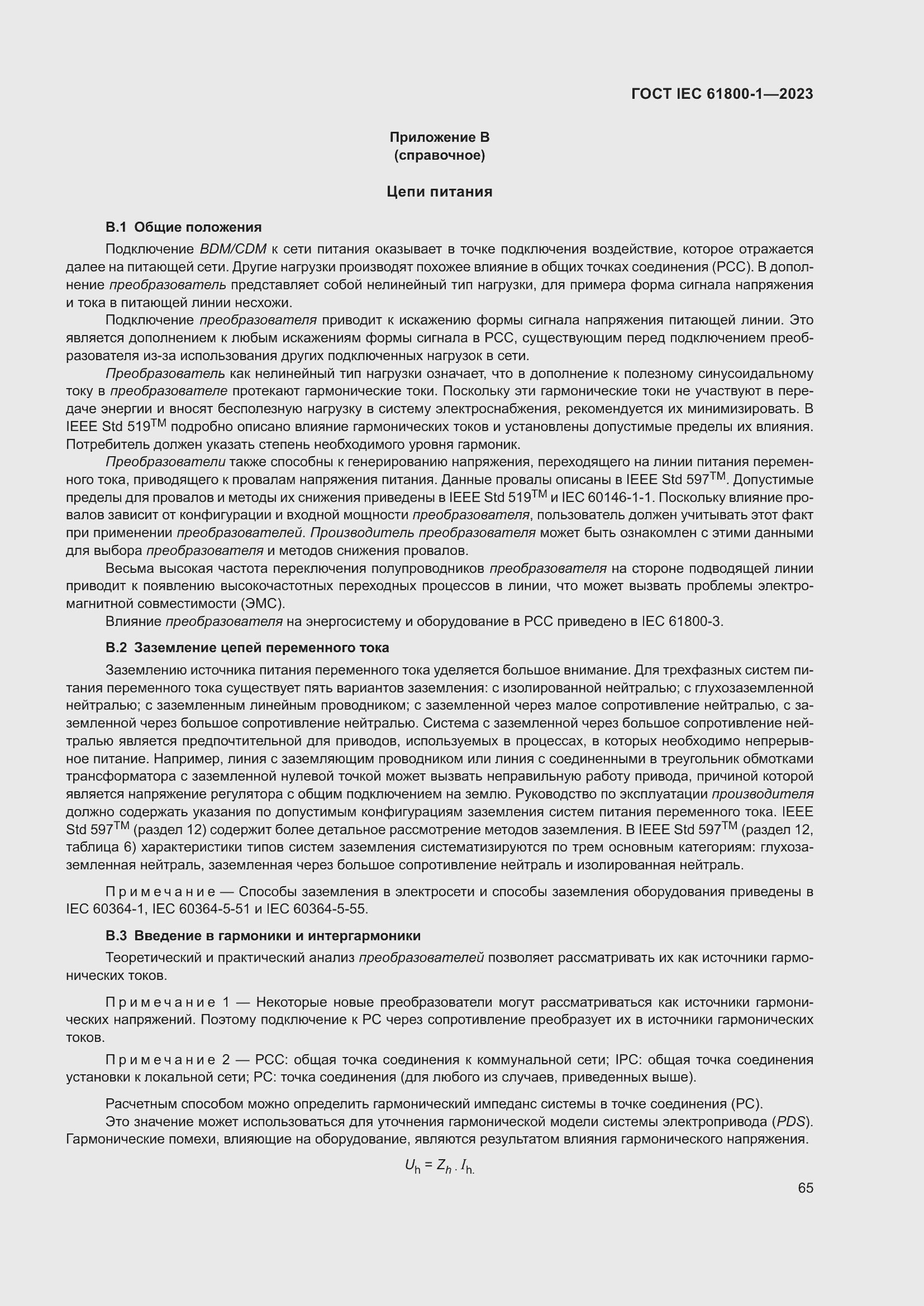 Страница 71 ГОСТ IEC 61800-1-2023