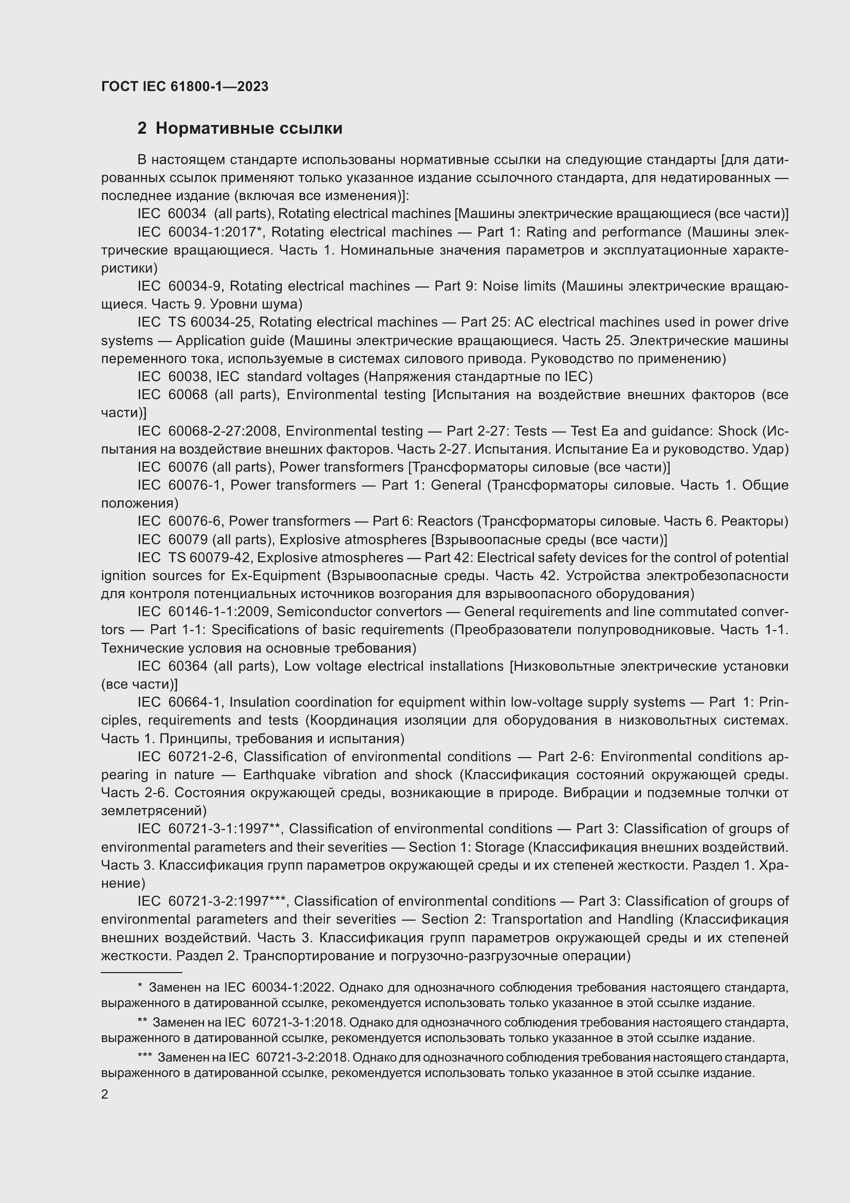 Страница 8 ГОСТ IEC 61800-1-2023
