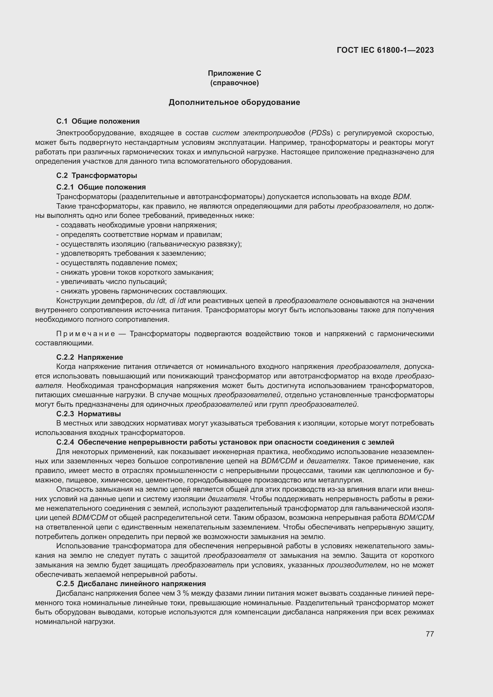 Страница 83 ГОСТ IEC 61800-1-2023