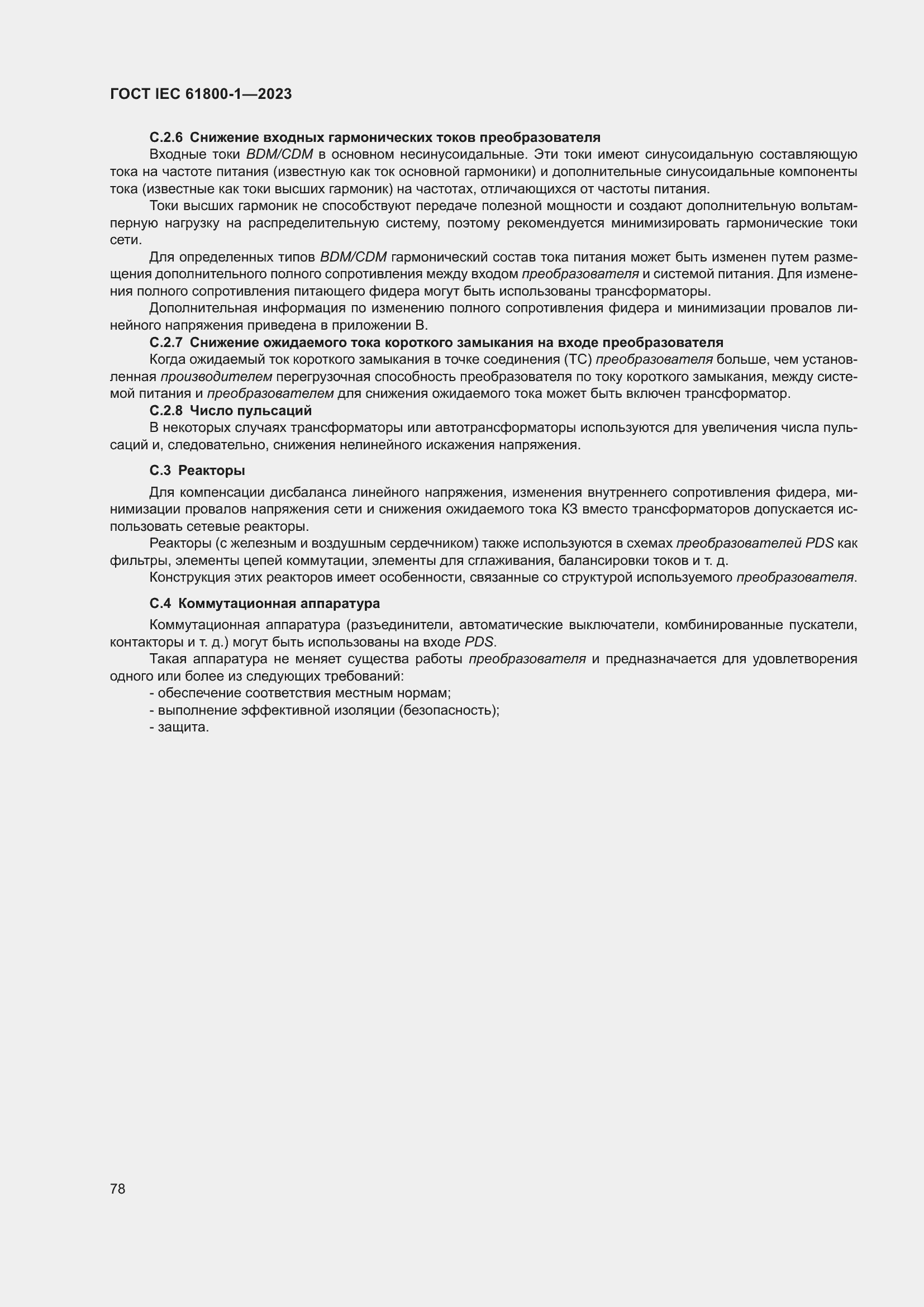 Страница 84 ГОСТ IEC 61800-1-2023