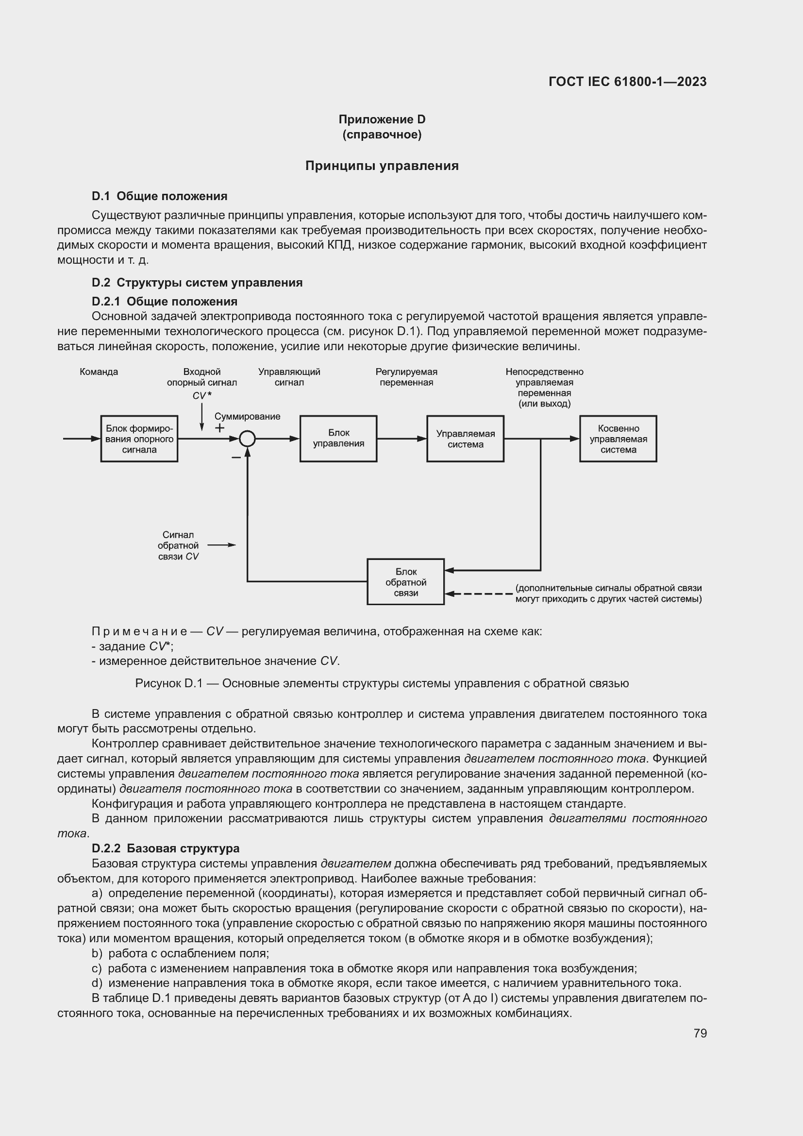 Страница 85 ГОСТ IEC 61800-1-2023
