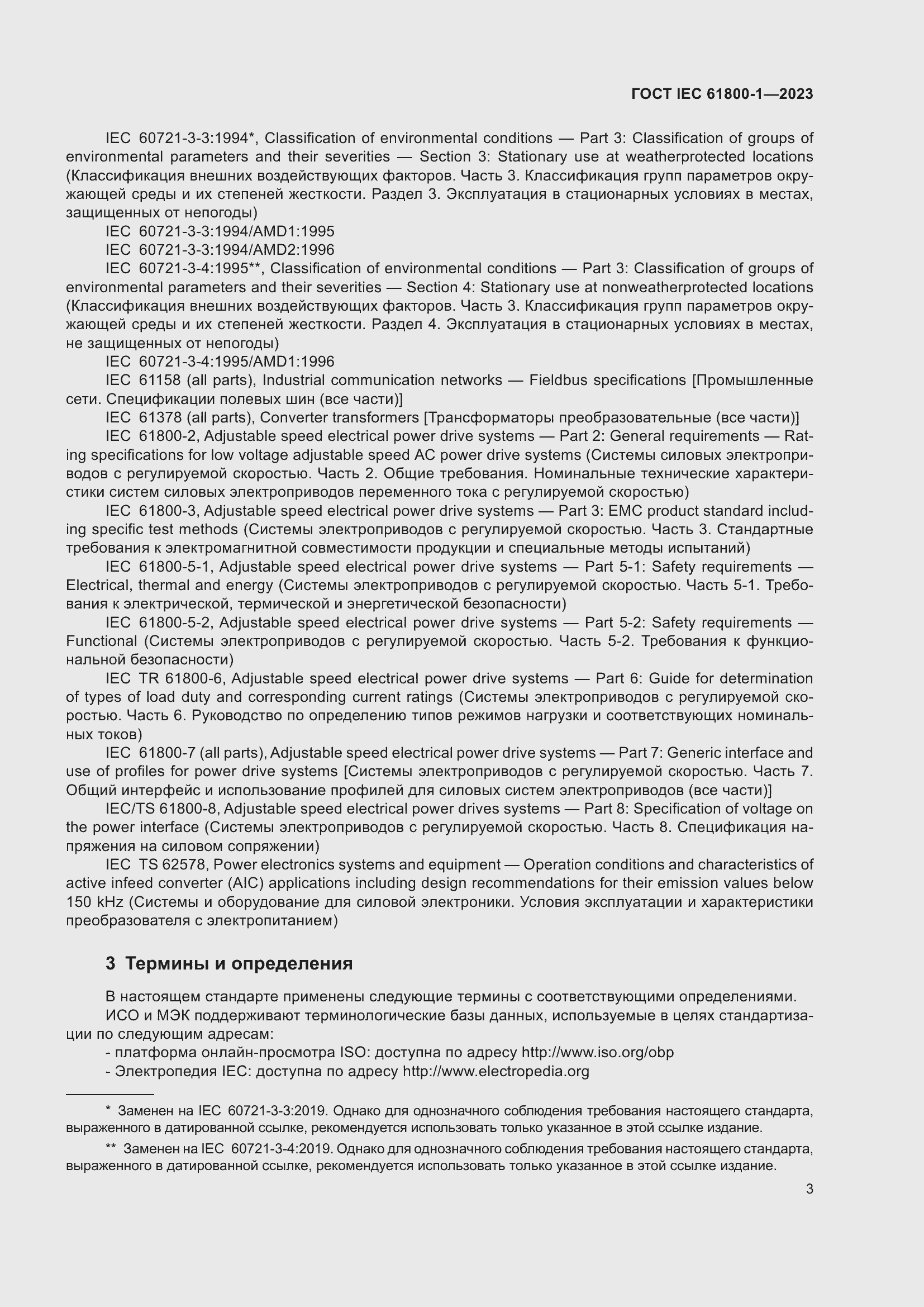 Страница 9 ГОСТ IEC 61800-1-2023