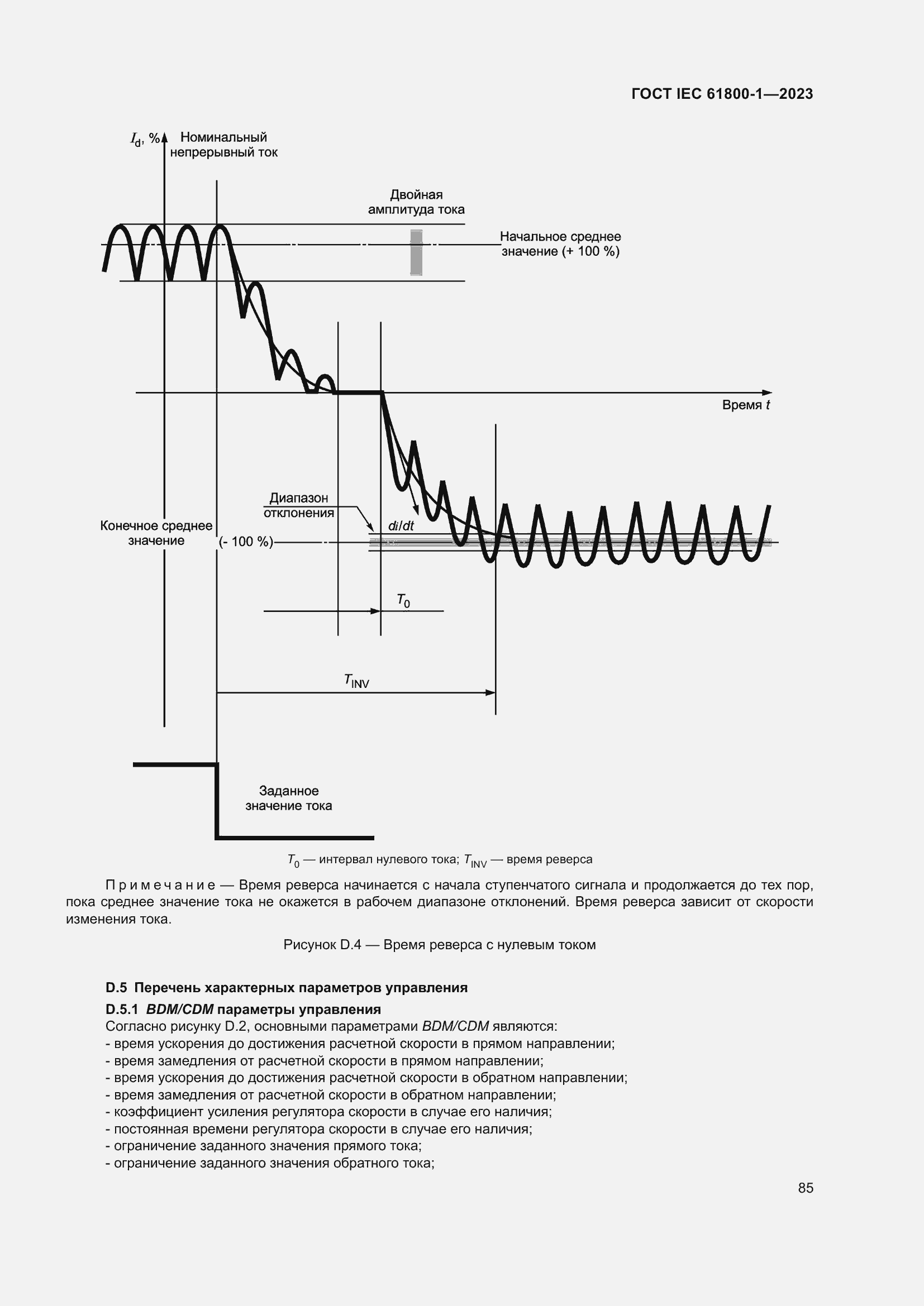 Страница 91 ГОСТ IEC 61800-1-2023