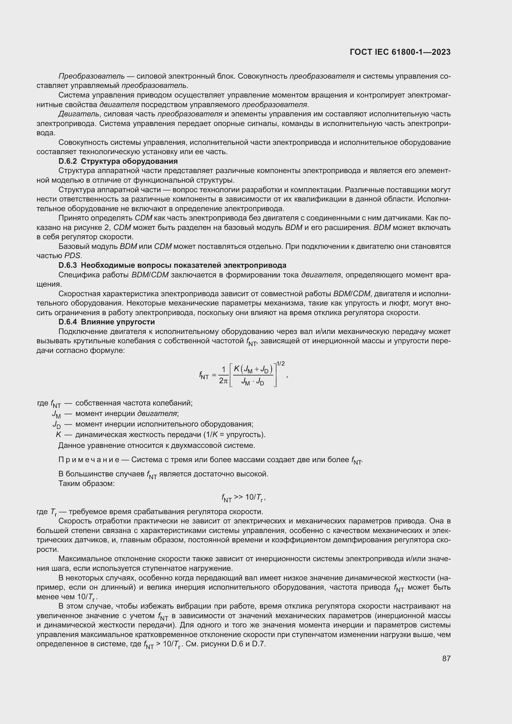 Страница 93 ГОСТ IEC 61800-1-2023