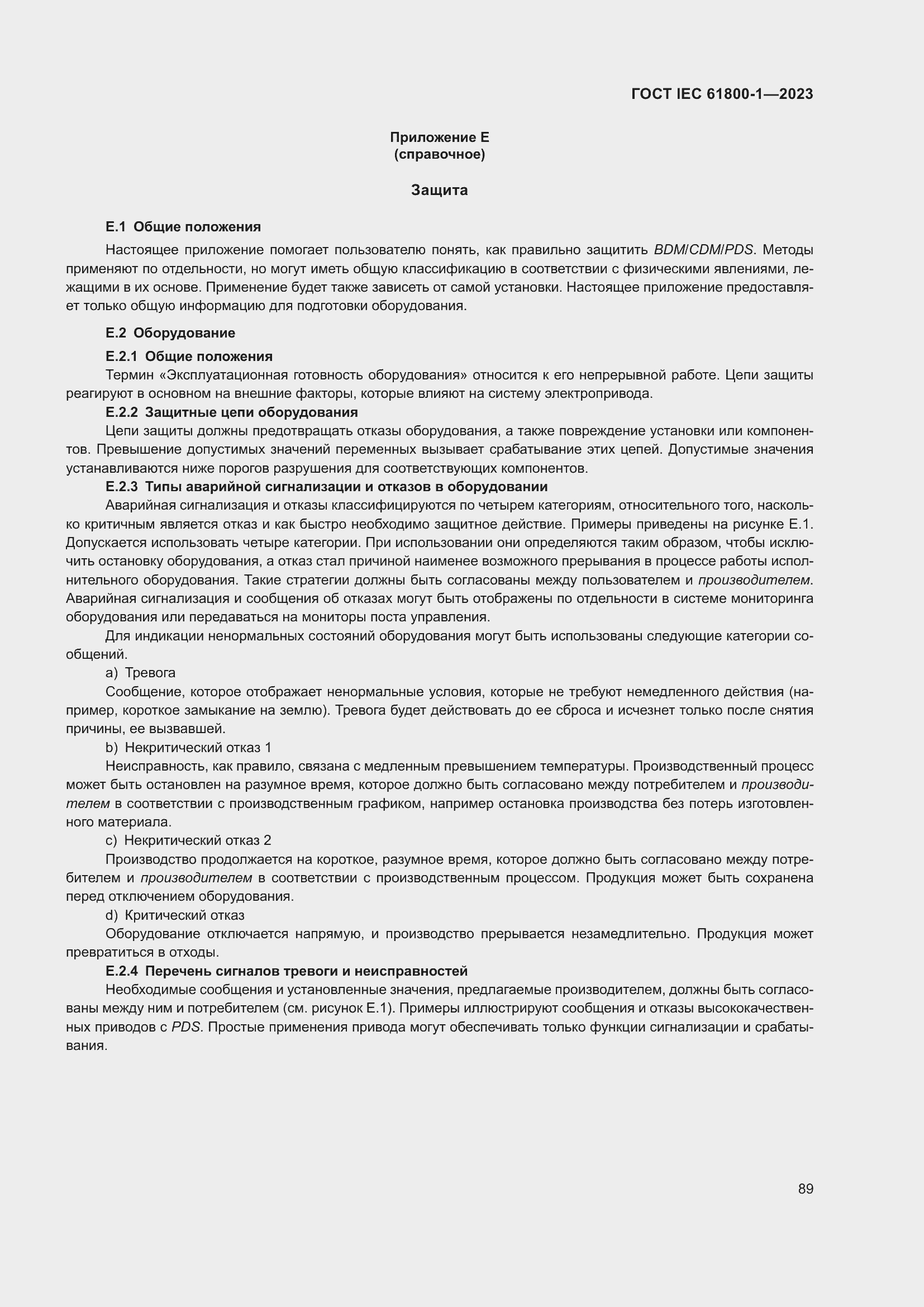 Страница 95 ГОСТ IEC 61800-1-2023