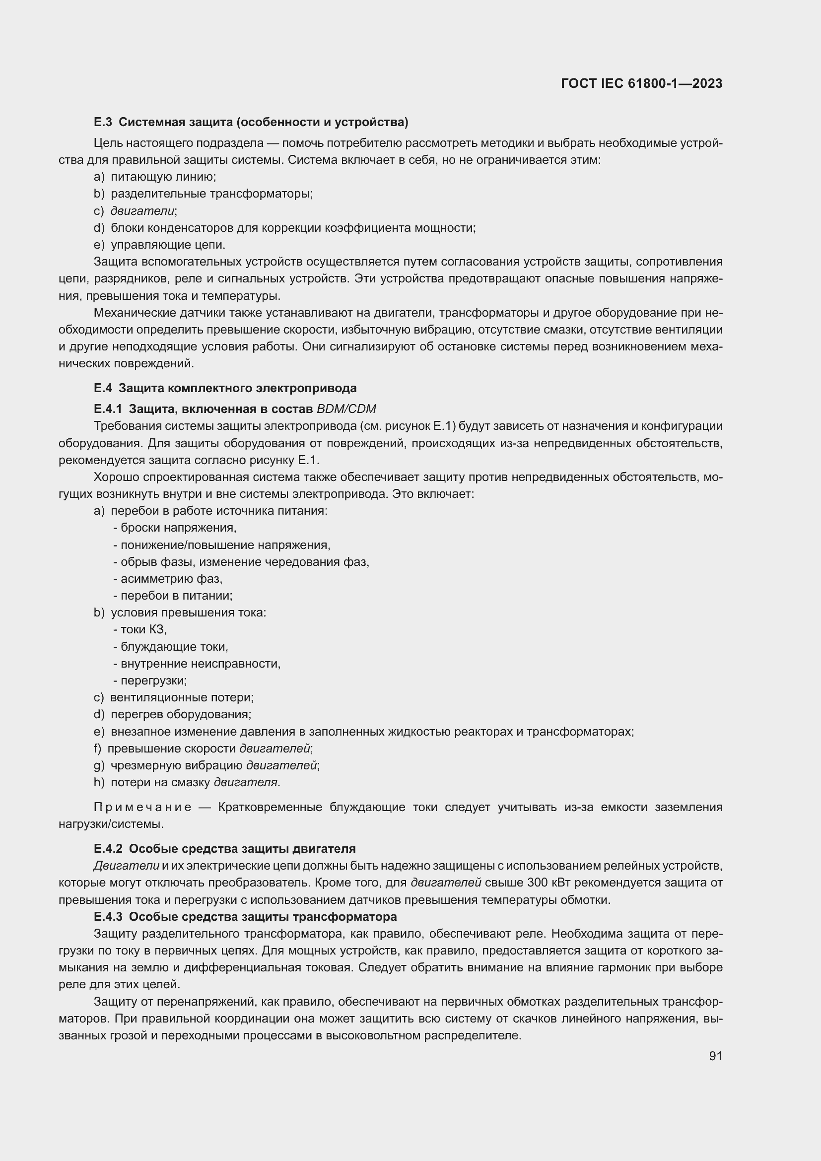 Страница 97 ГОСТ IEC 61800-1-2023