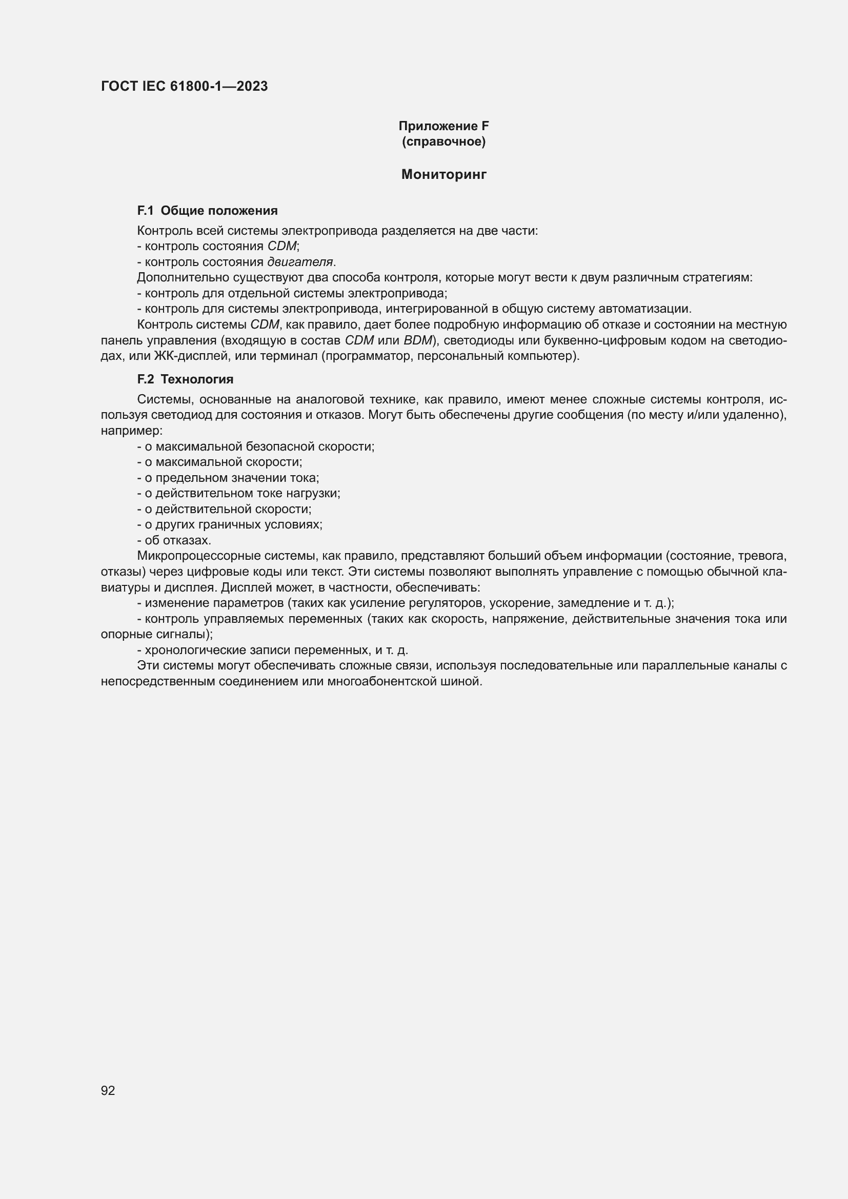 Страница 98 ГОСТ IEC 61800-1-2023