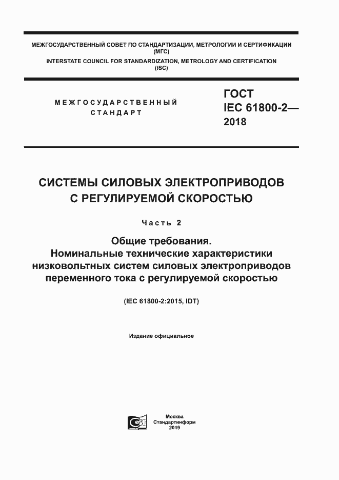Страница 1 ГОСТ IEC 61800-2-2018