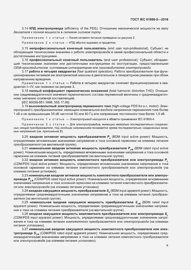 Страница 14 ГОСТ IEC 61800-2-2018