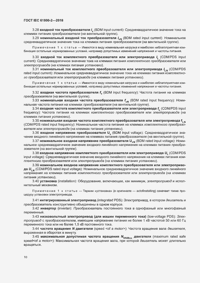 Страница 15 ГОСТ IEC 61800-2-2018