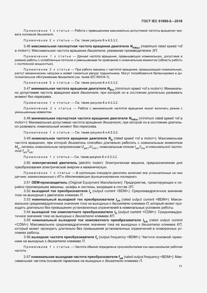 Страница 16 ГОСТ IEC 61800-2-2018