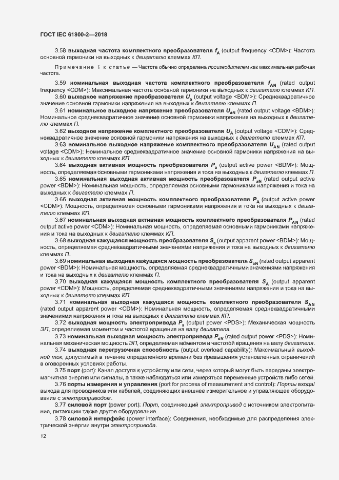 Страница 17 ГОСТ IEC 61800-2-2018