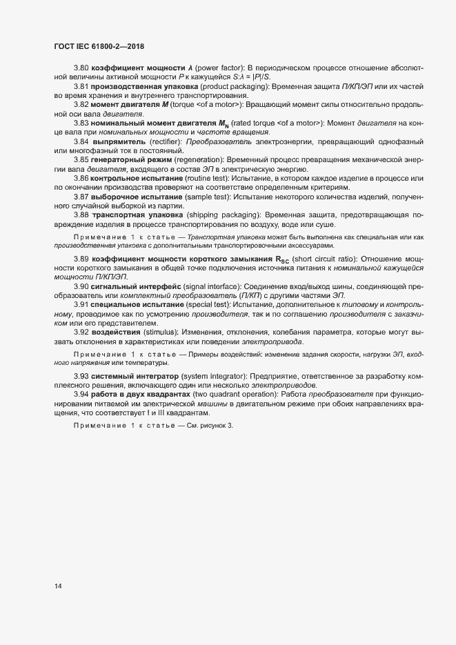 Страница 19 ГОСТ IEC 61800-2-2018
