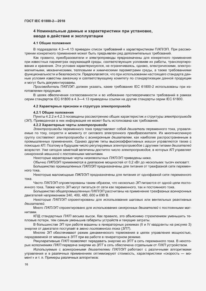 Страница 21 ГОСТ IEC 61800-2-2018
