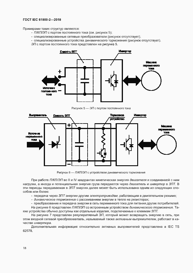 Страница 23 ГОСТ IEC 61800-2-2018