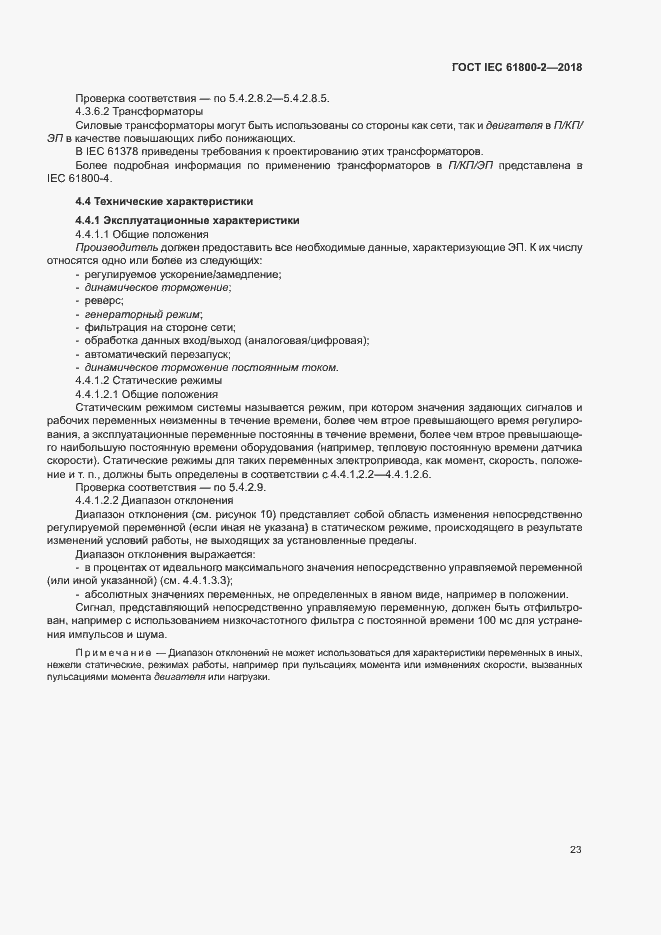 Страница 28 ГОСТ IEC 61800-2-2018