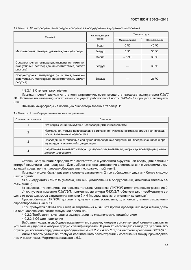 Страница 40 ГОСТ IEC 61800-2-2018